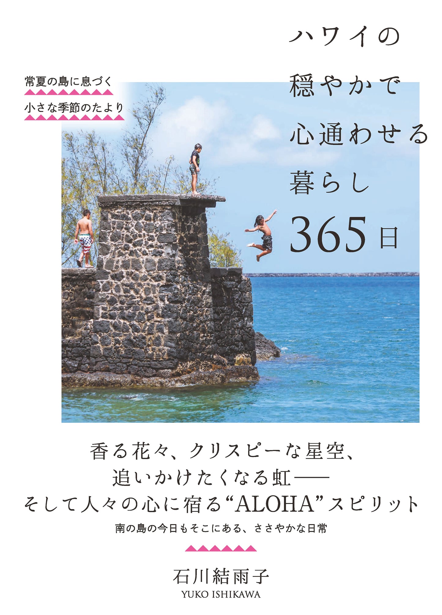 ハワイの穏やかで心通わせる暮らし 365日（電子書籍）