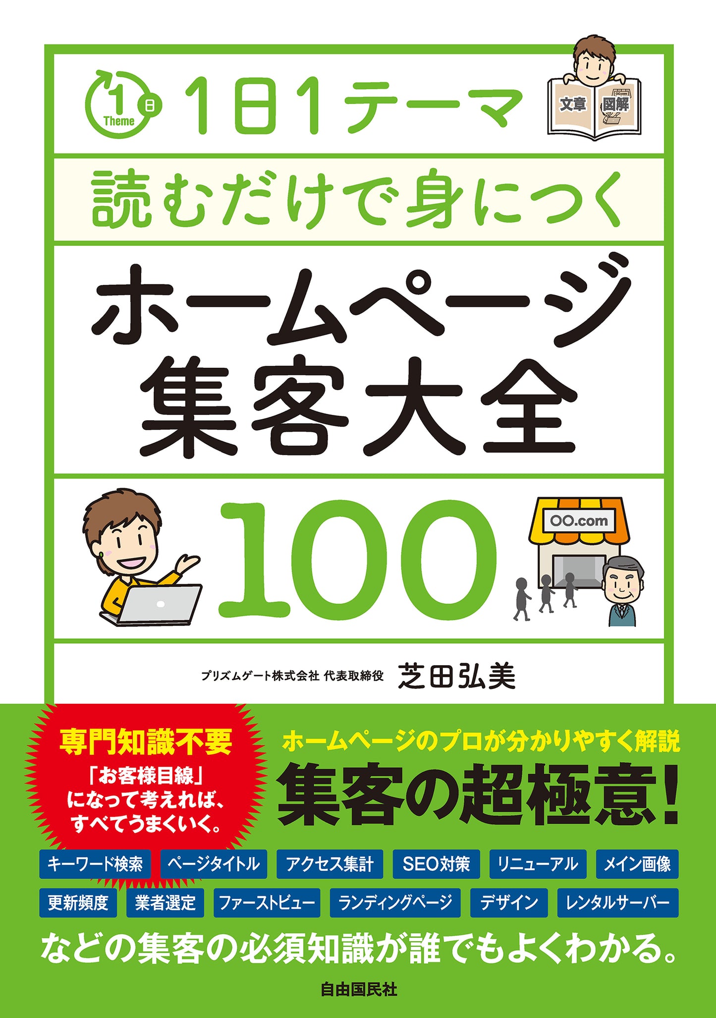 １日１テーマ読むだけで身につくホームページ集客大全１００（電子書籍）