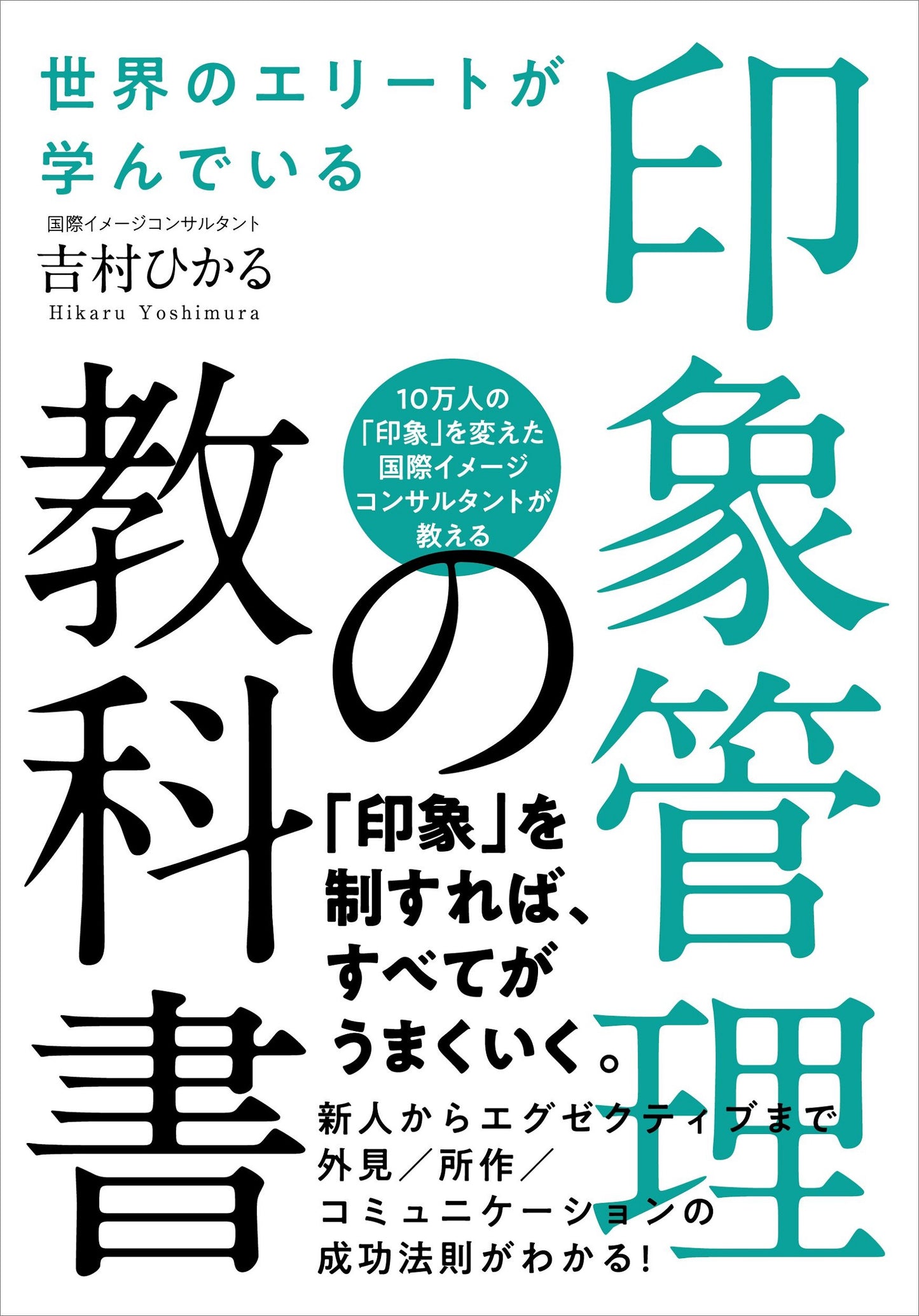 世界のエリートが学んでいる 印象管理の教科書（電子書籍）