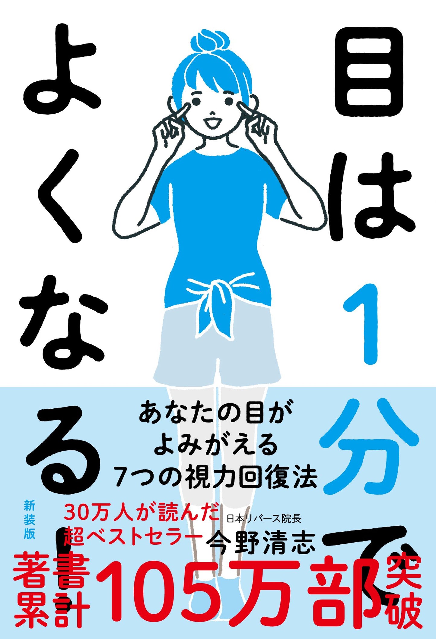 目は１分でよくなる！［新装版］（電子書籍）