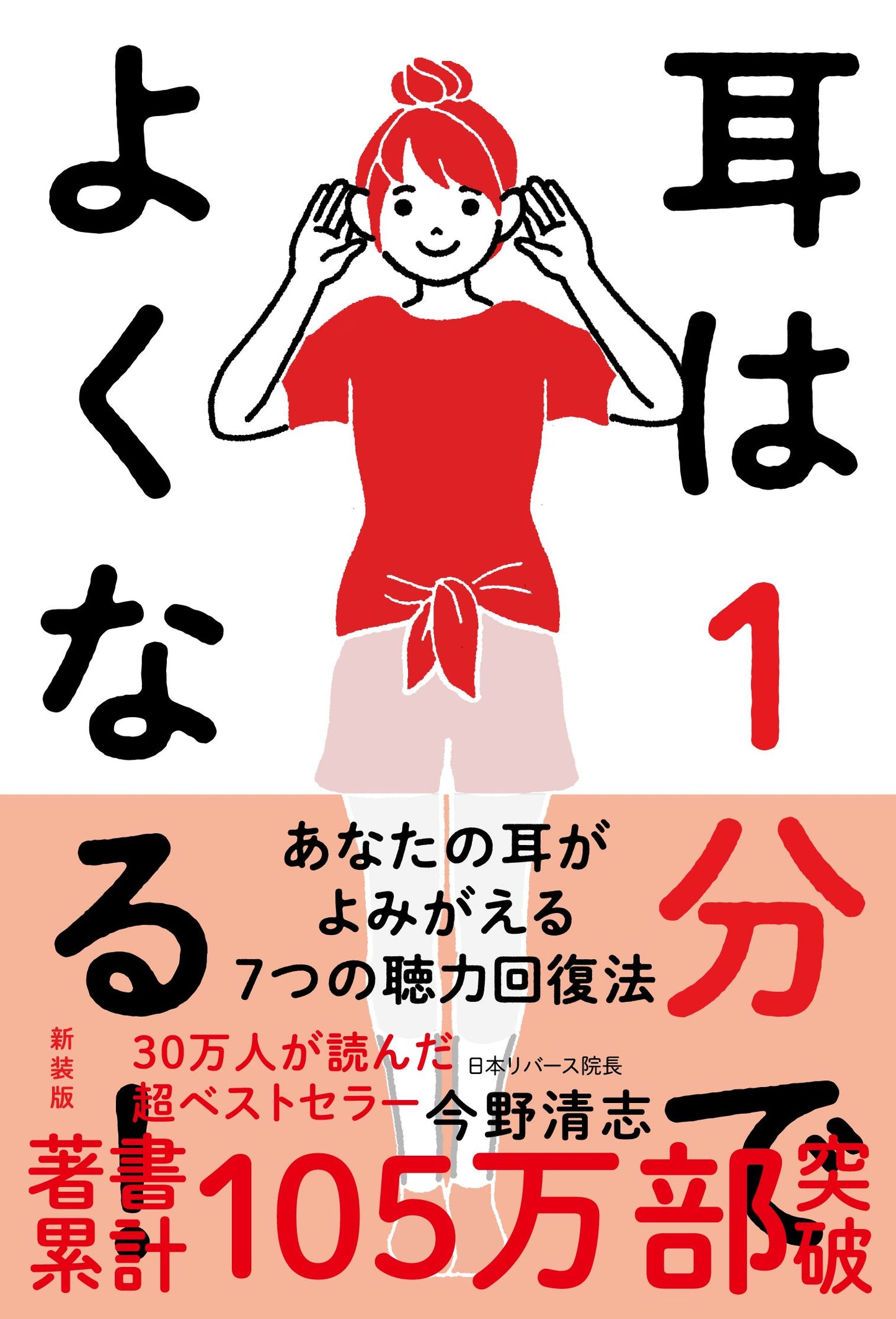 耳は１分でよくなる！［新装版］（電子書籍）