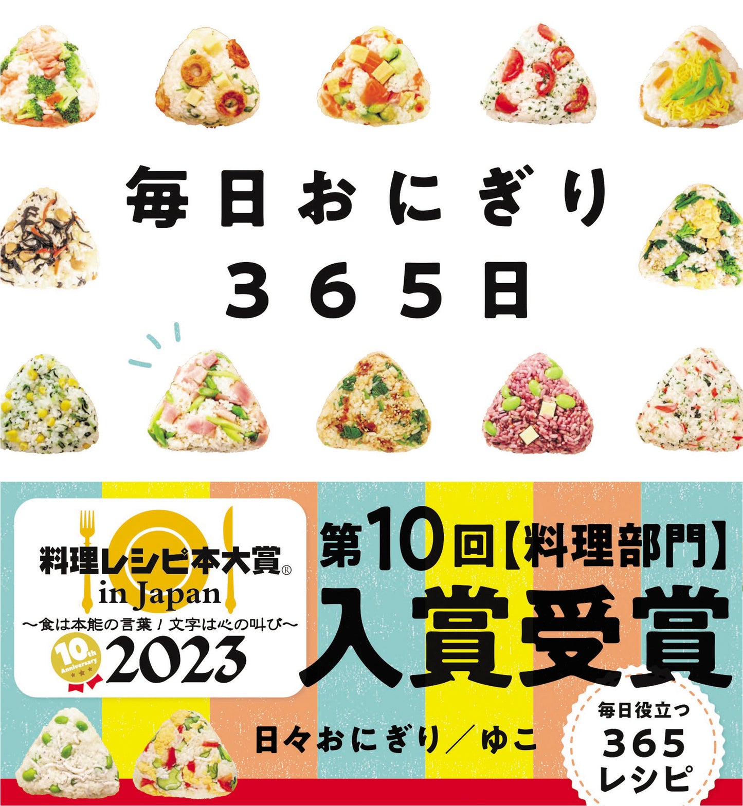 毎日おにぎり３６５日（電子書籍）