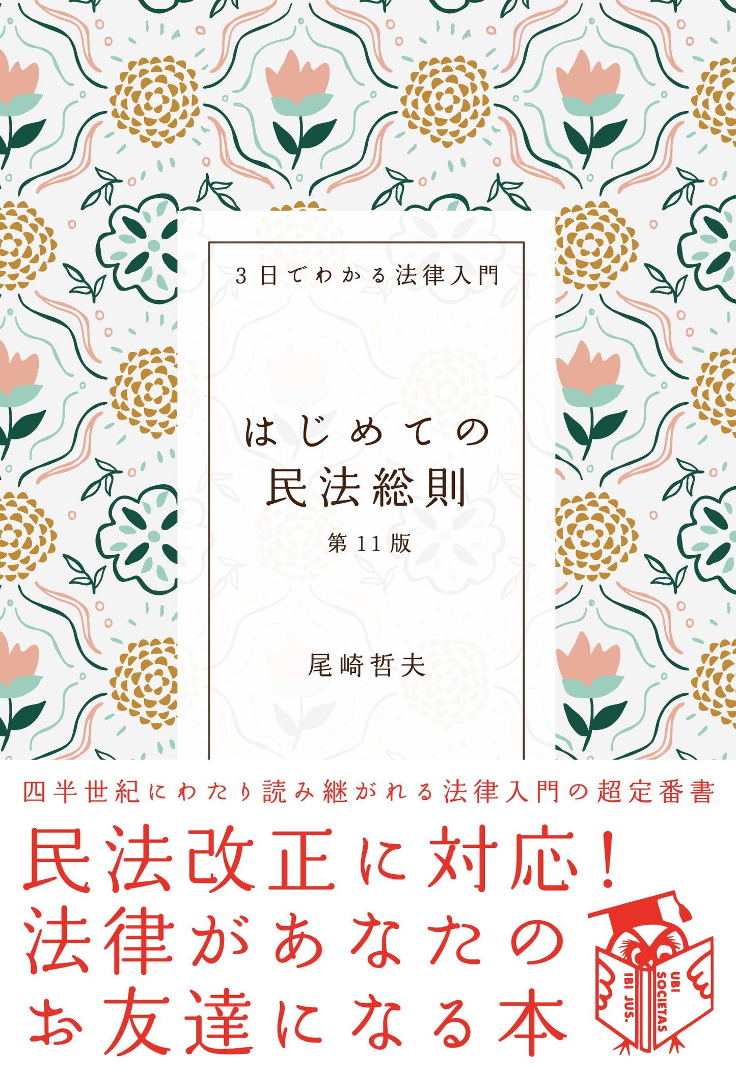 はじめての民法総則（第１１版）（電子書籍）