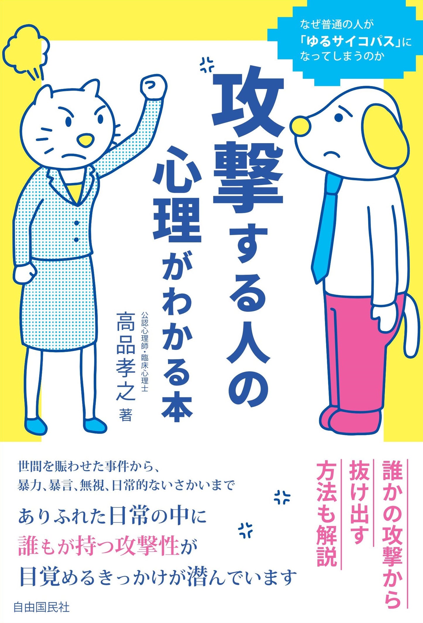 攻撃する人の心理がわかる本（電子書籍）