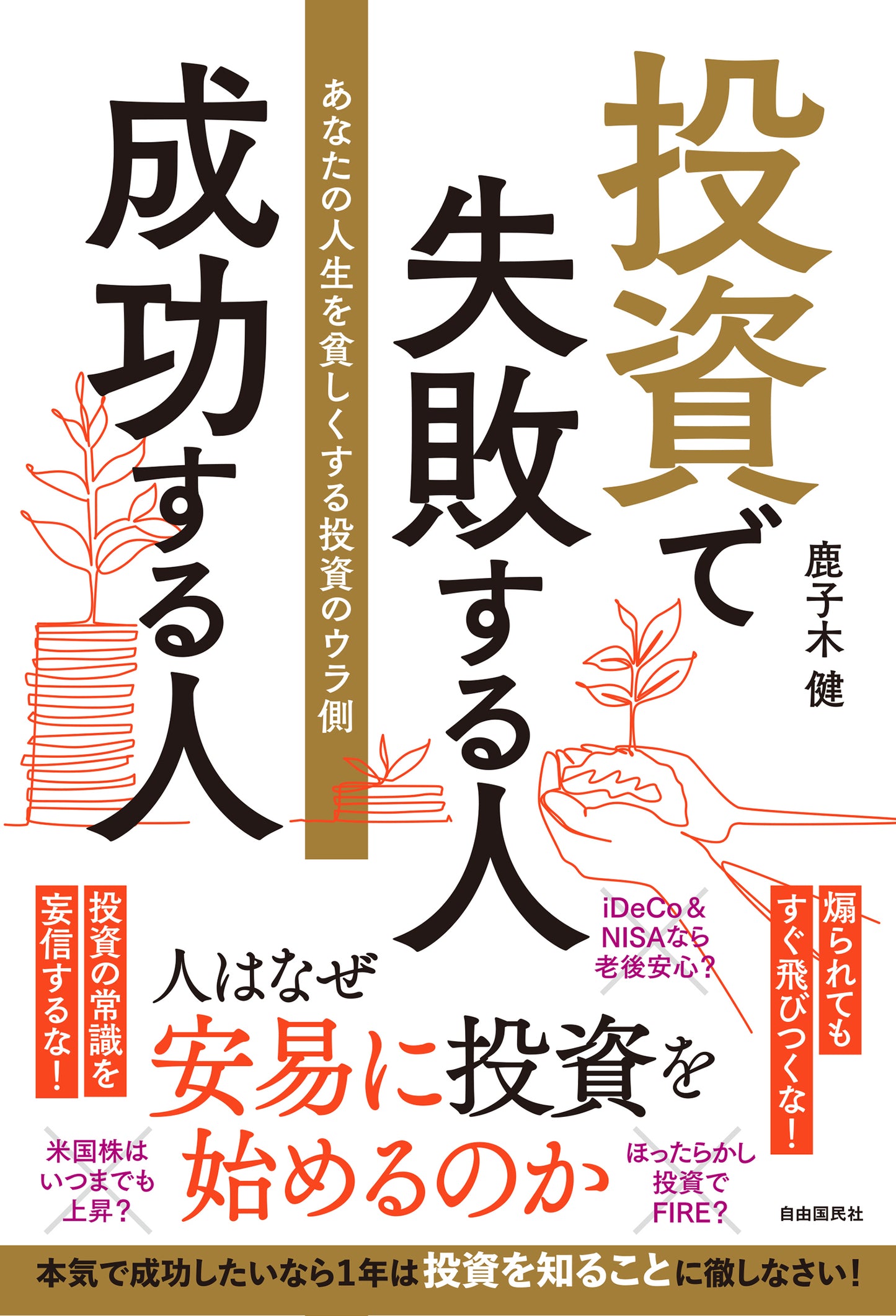 投資で失敗する人　成功する人（電子書籍）