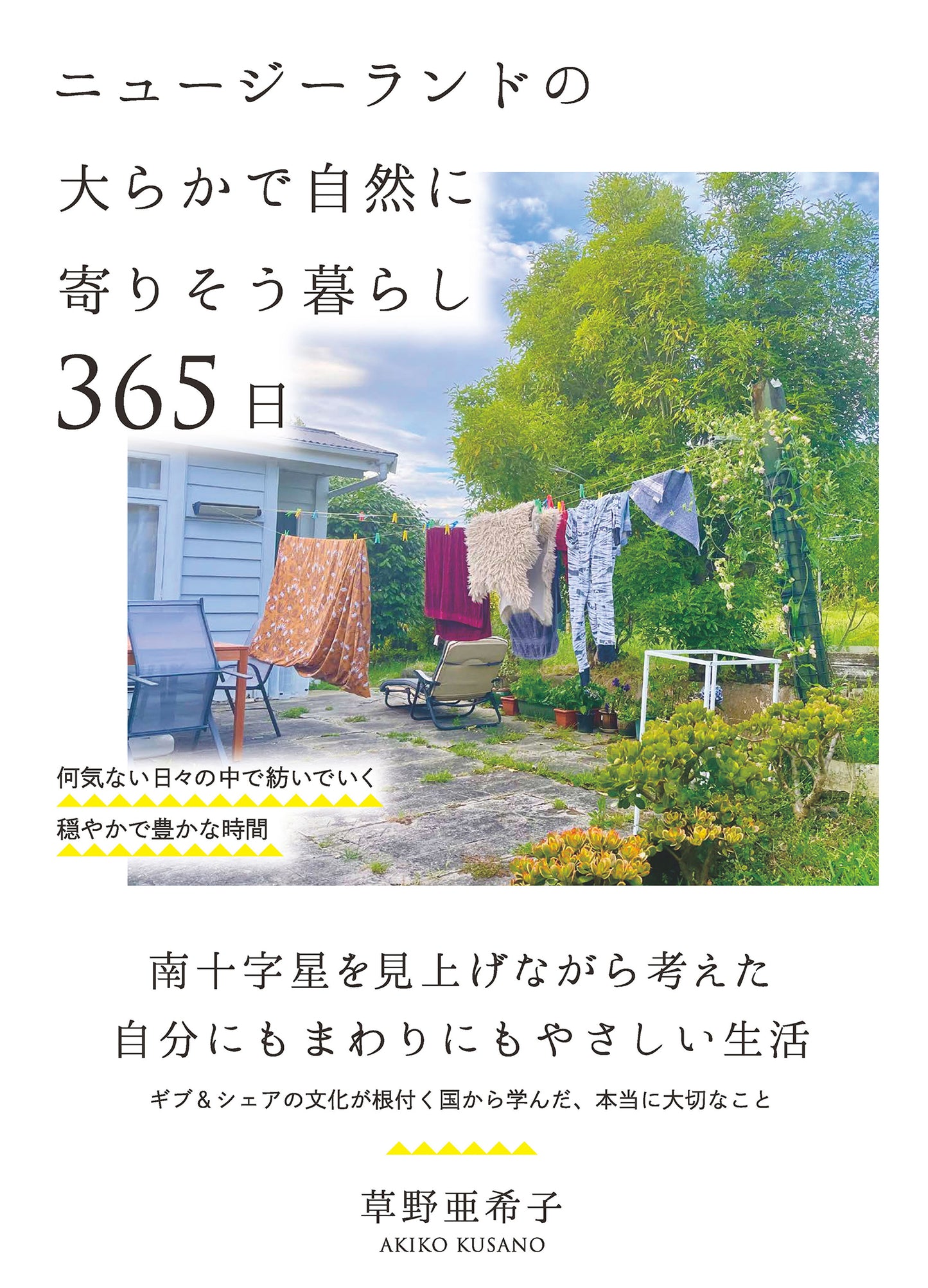 ニュージーランドの大らかで自然に寄りそう暮らし 365日（電子書籍）
