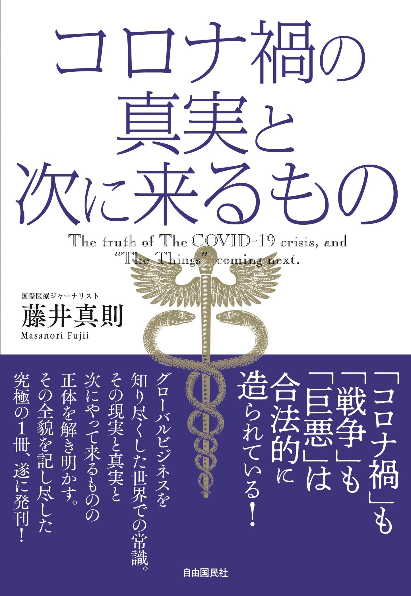 コロナ禍の真実と次に来るもの（電子書籍）