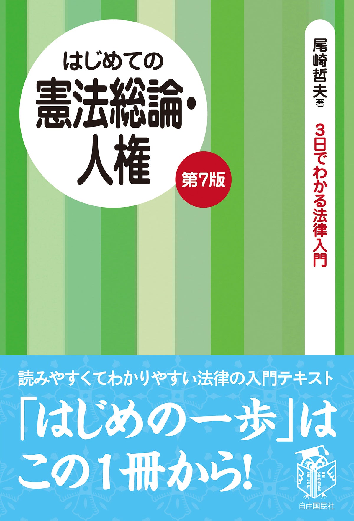 はじめての憲法総論・人権（第７版）（電子書籍）