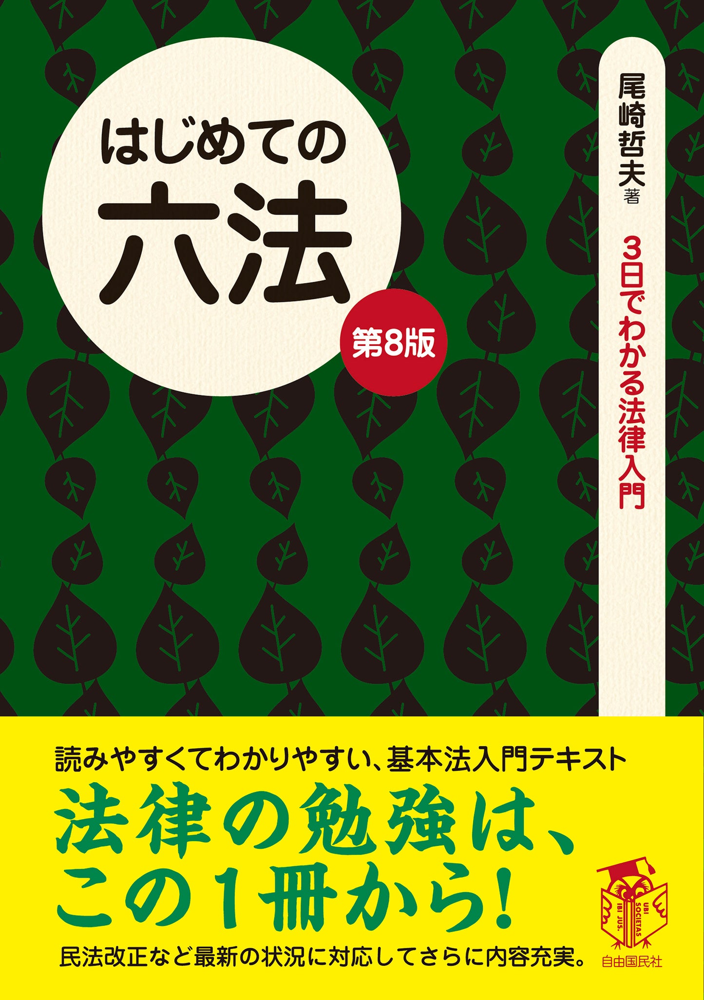 はじめての六法（第８版）（電子書籍）