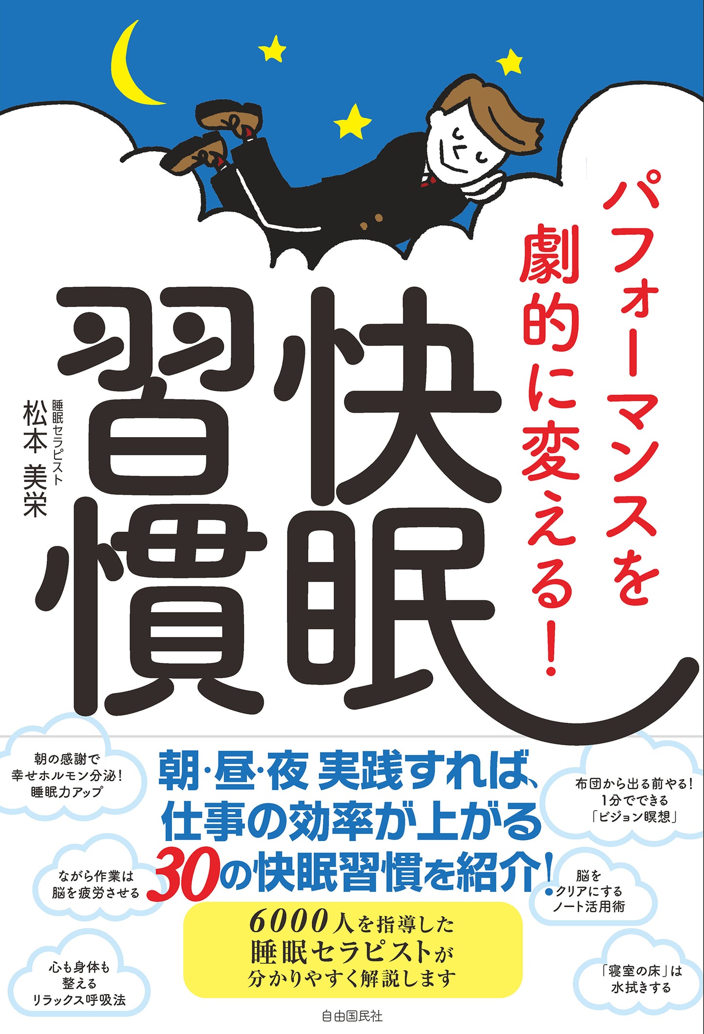 パフォーマンスを劇的に変える！快眠習慣（電子書籍）