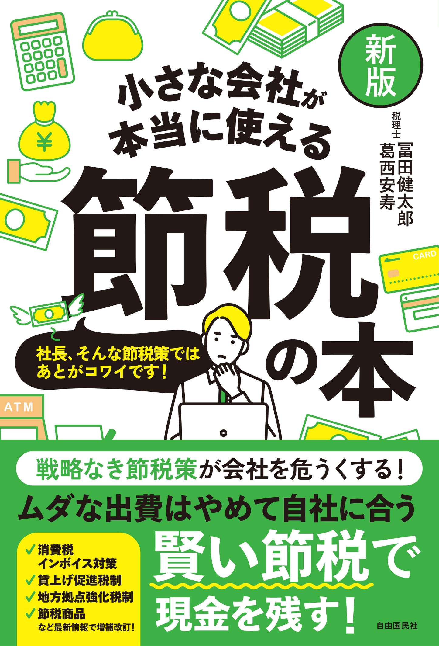 【新版】小さな会社が本当に使える節税の本（電子書籍）