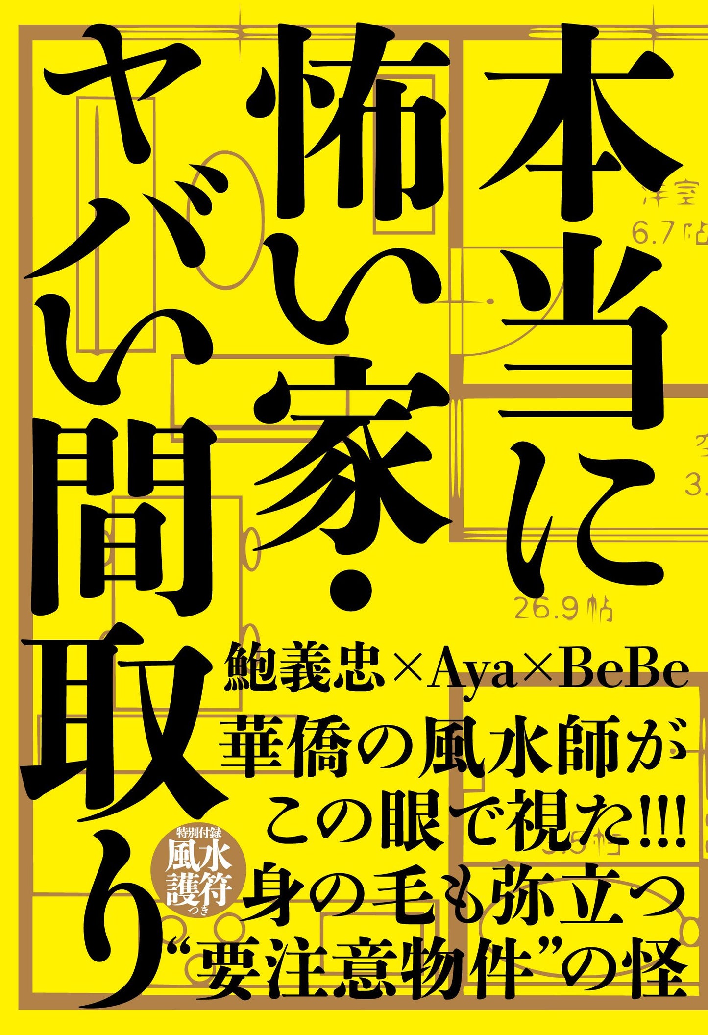 本当に怖い家・ヤバい間取り（電子書籍）