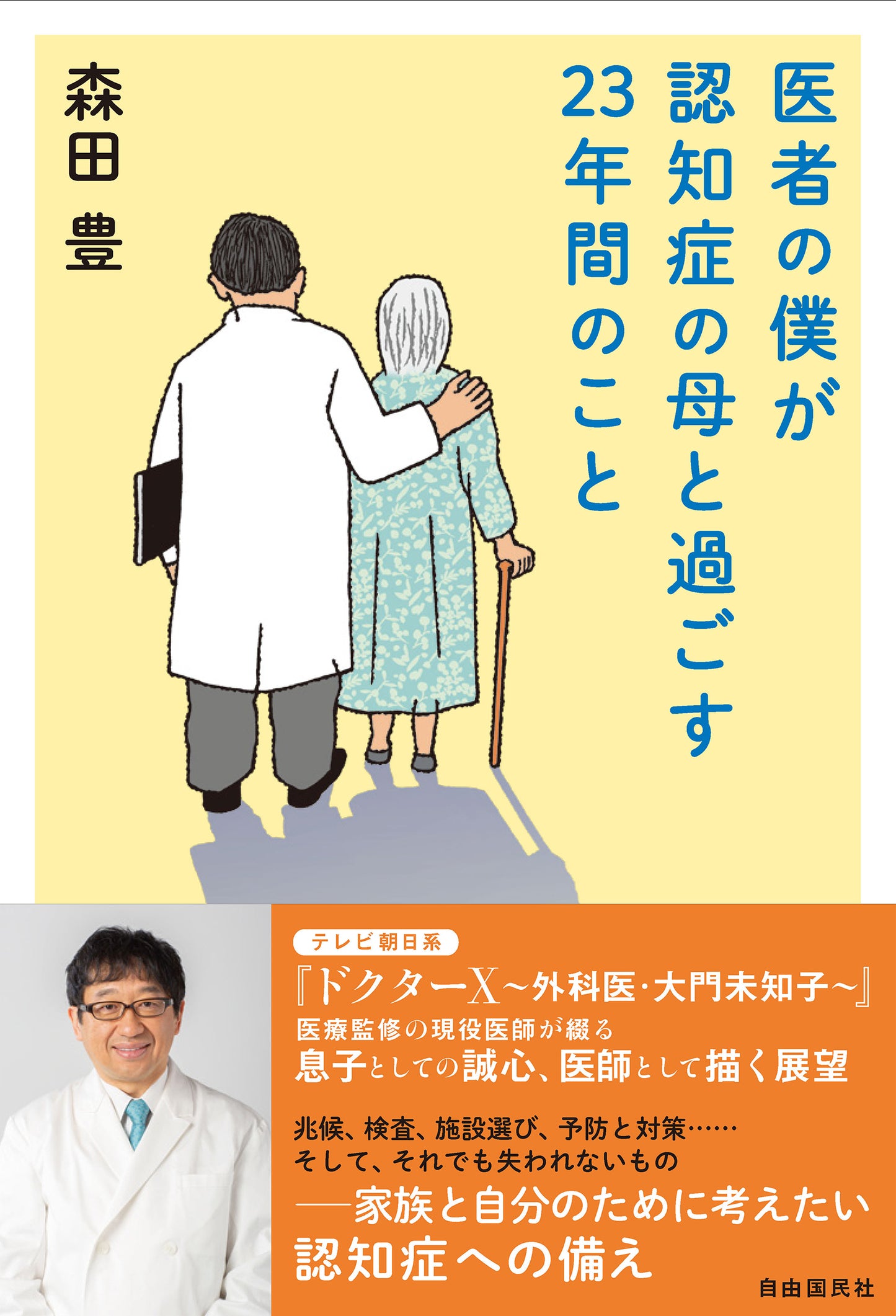 医者の僕が認知症の母と過ごす２３年間のこと（電子書籍）