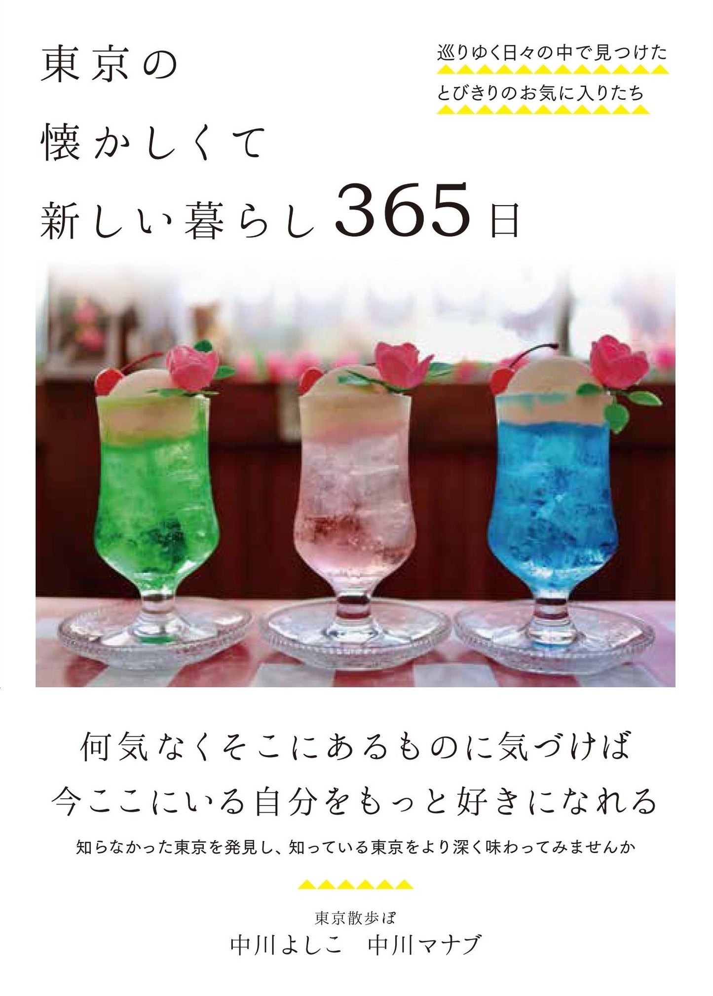 東京の懐かしくて新しい暮らし 365日（電子書籍）