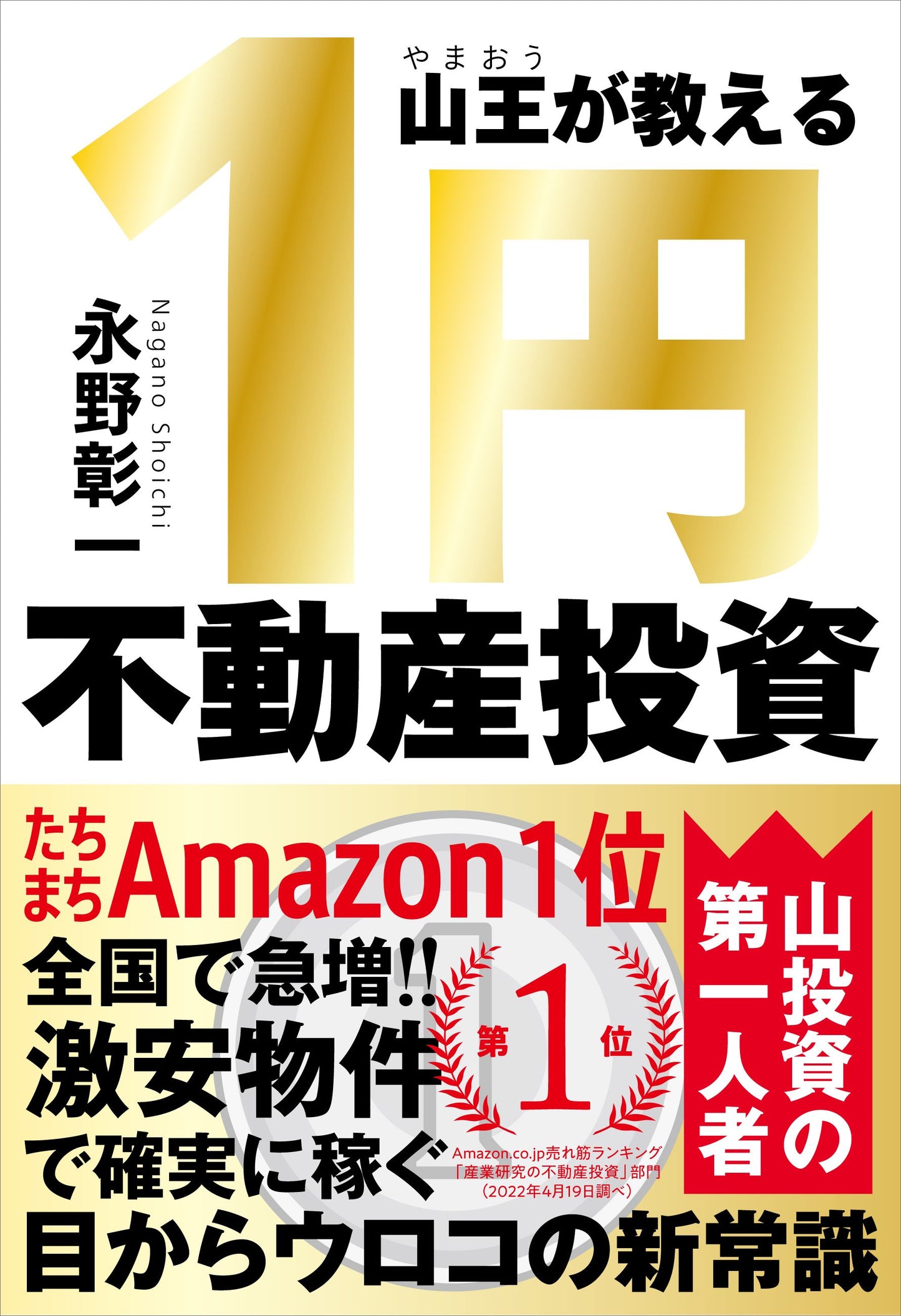 山王が教える １円不動産投資（電子書籍）