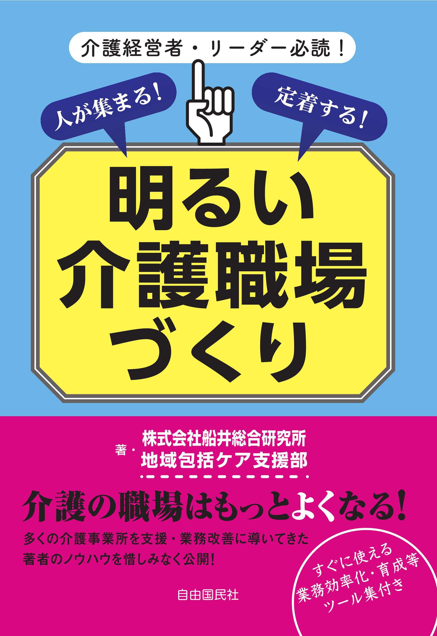 人が集まる！定着する！明るい介護職場づくり（電子書籍）