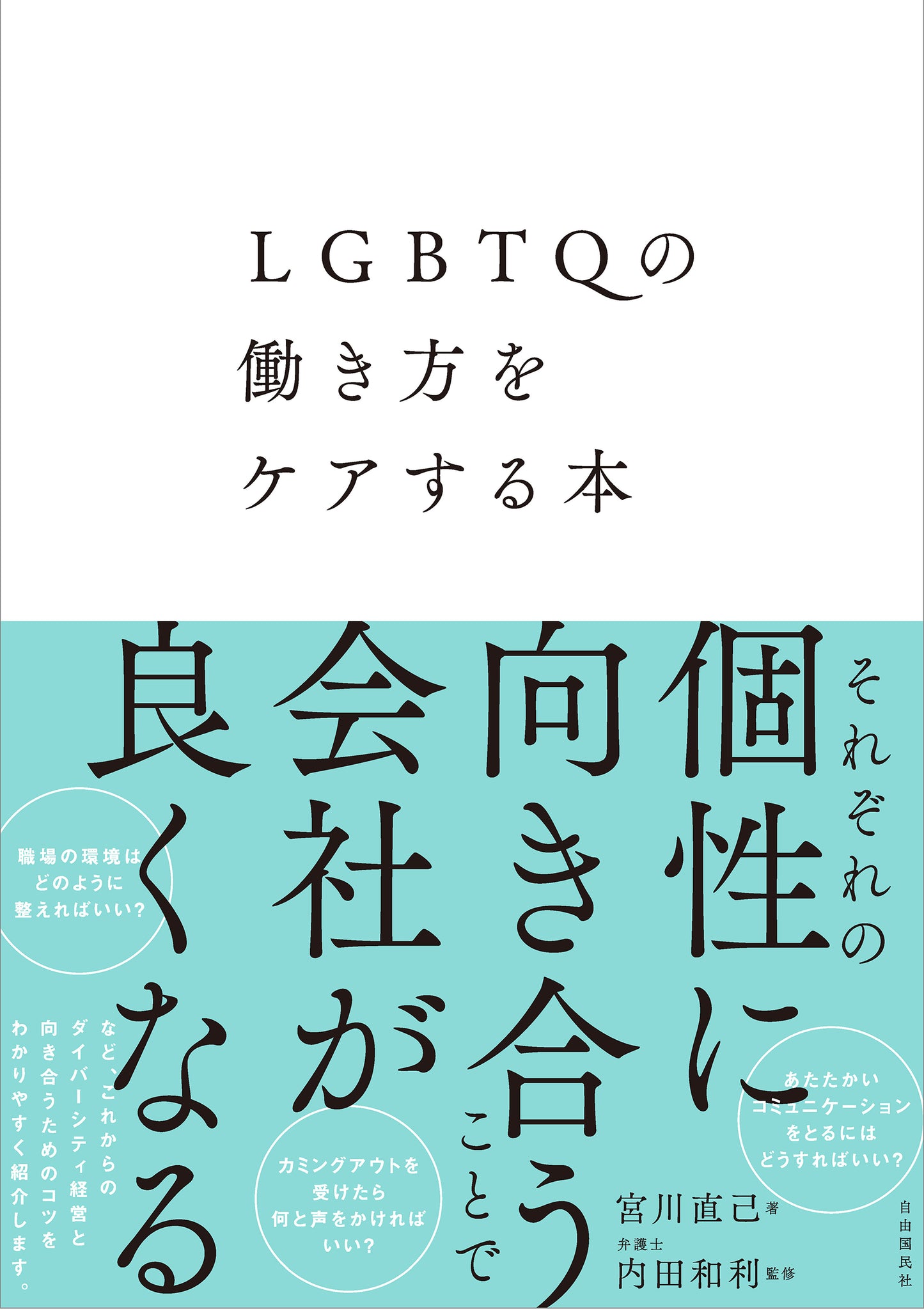 LGBTQの働き方をケアする本（電子書籍）