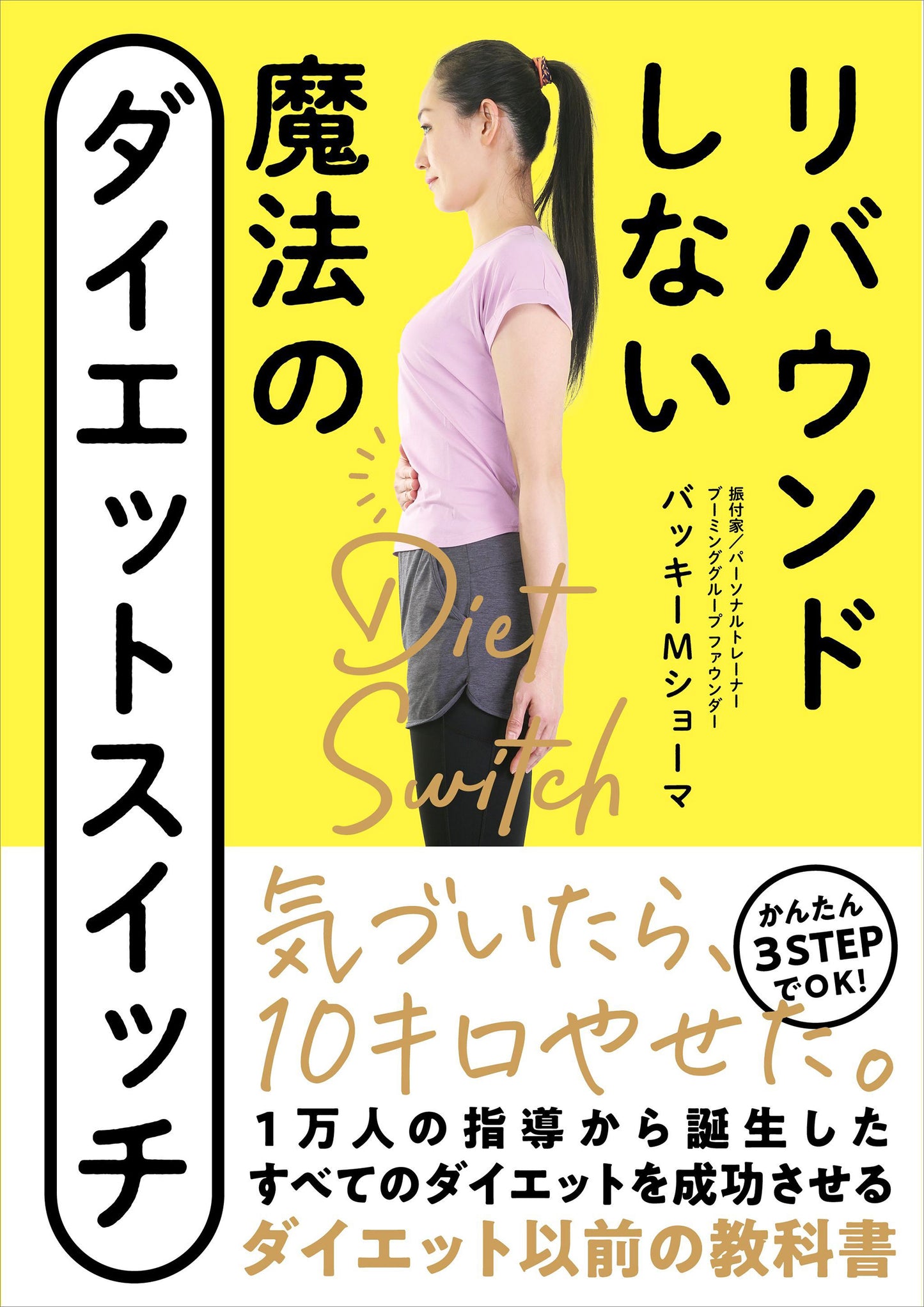 リバウンドしない 魔法のダイエットスイッチ（電子書籍）