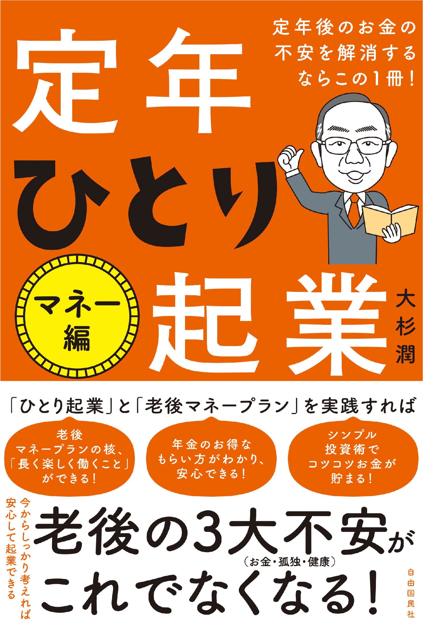 定年後のお金の不安を解消するならこの１冊！　定年ひとり起業マネー編（電子書籍）