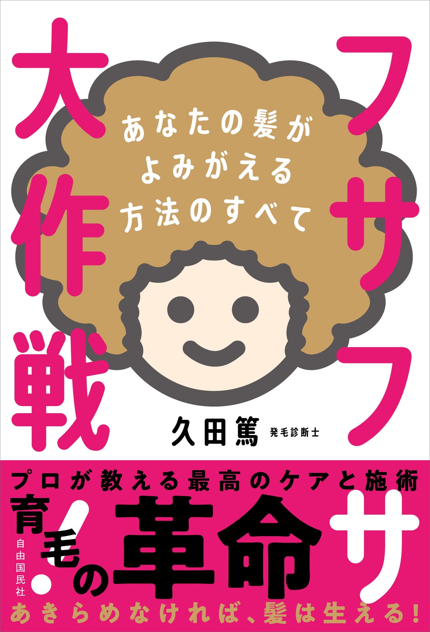 フサフサ大作戦！──あなたの髪がよみがえる方法のすべて（電子書籍）