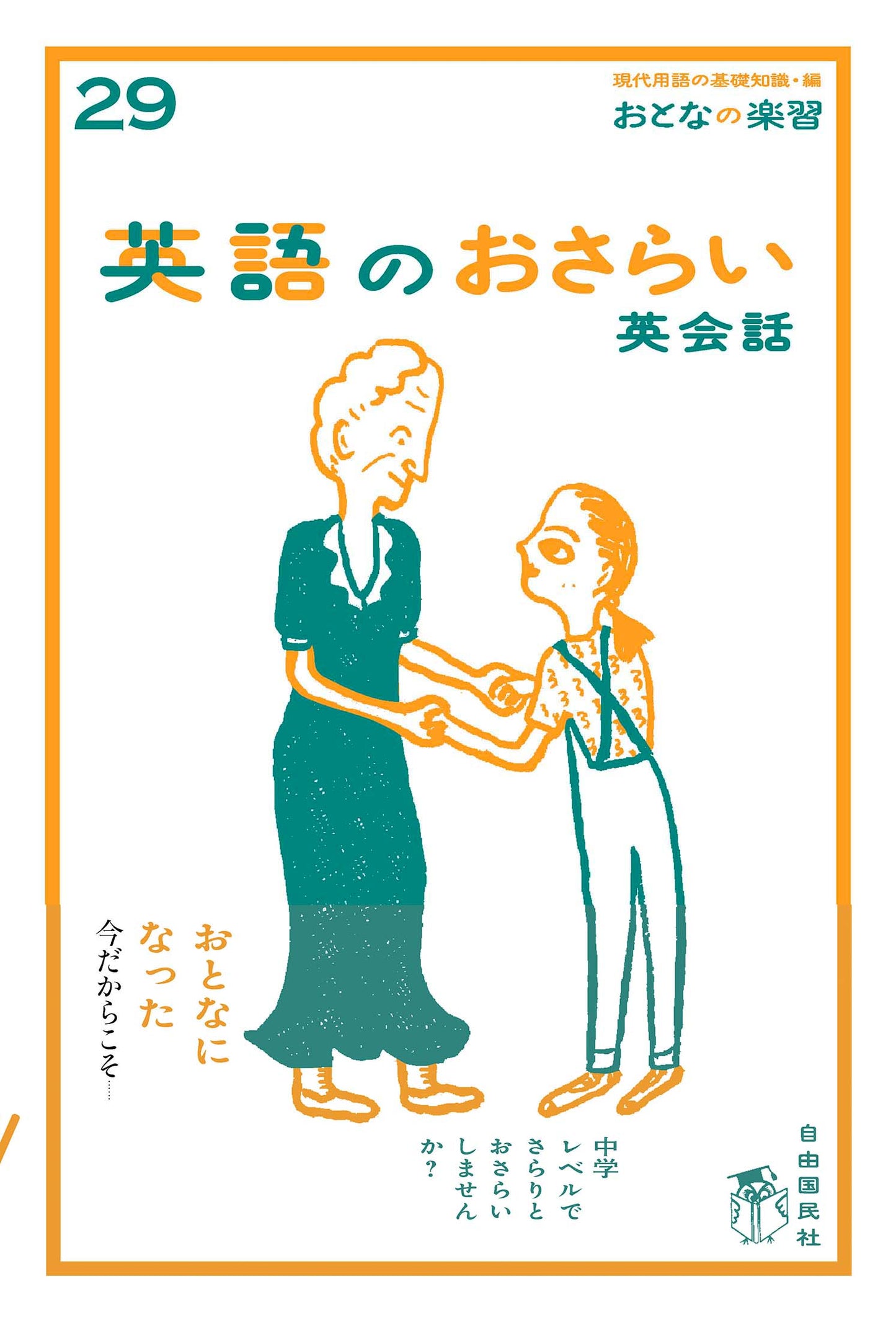 英語のおさらい　英会話（電子書籍）