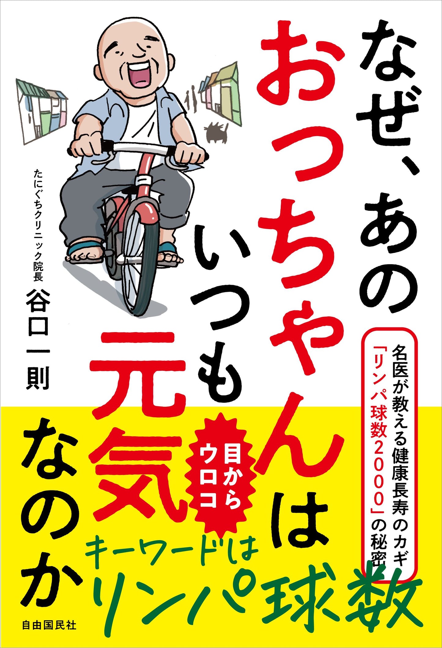 なぜ、あのおっちゃんはいつも元気なのか（電子書籍）