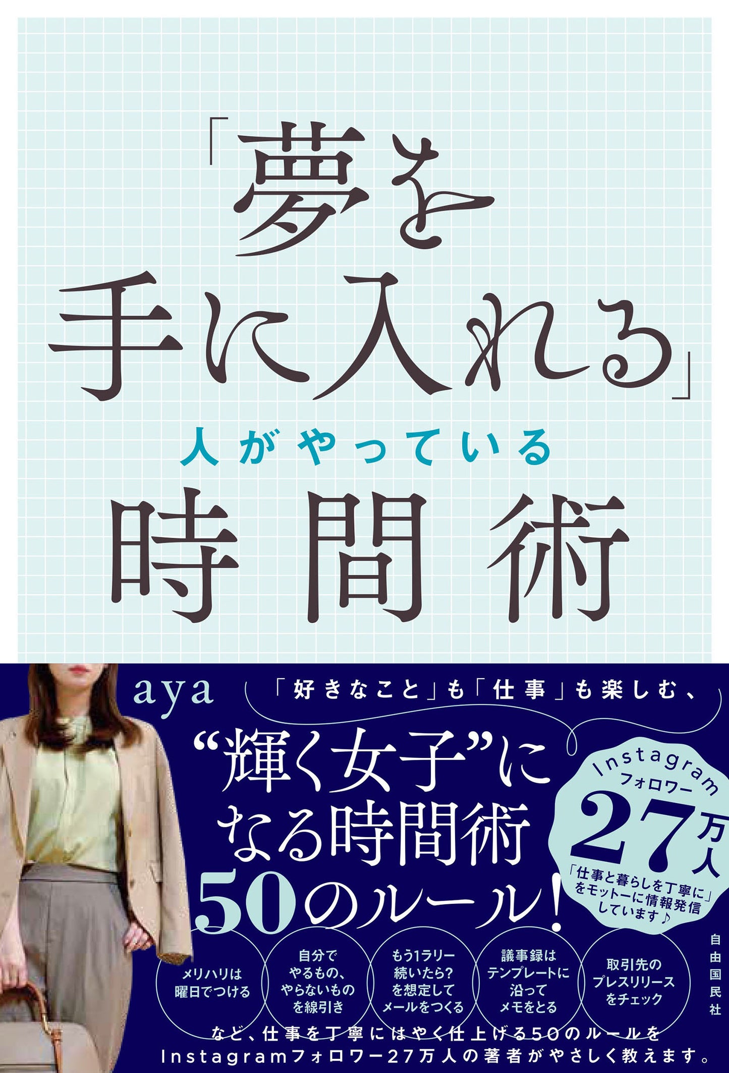 「夢を手に入れる」人がやっている時間術（電子書籍）
