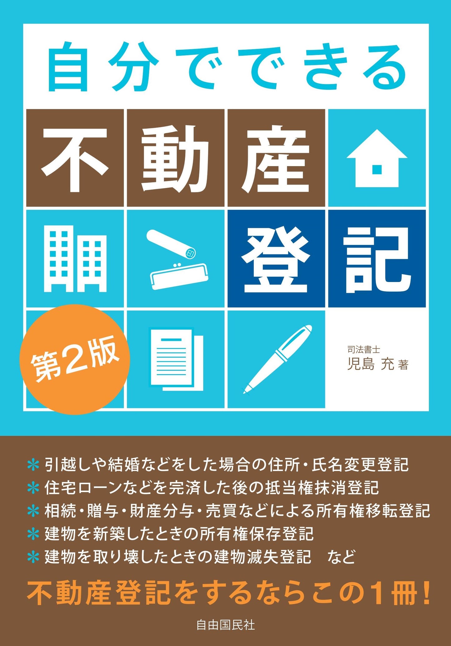 自分でできる不動産登記（第２版）（電子書籍）