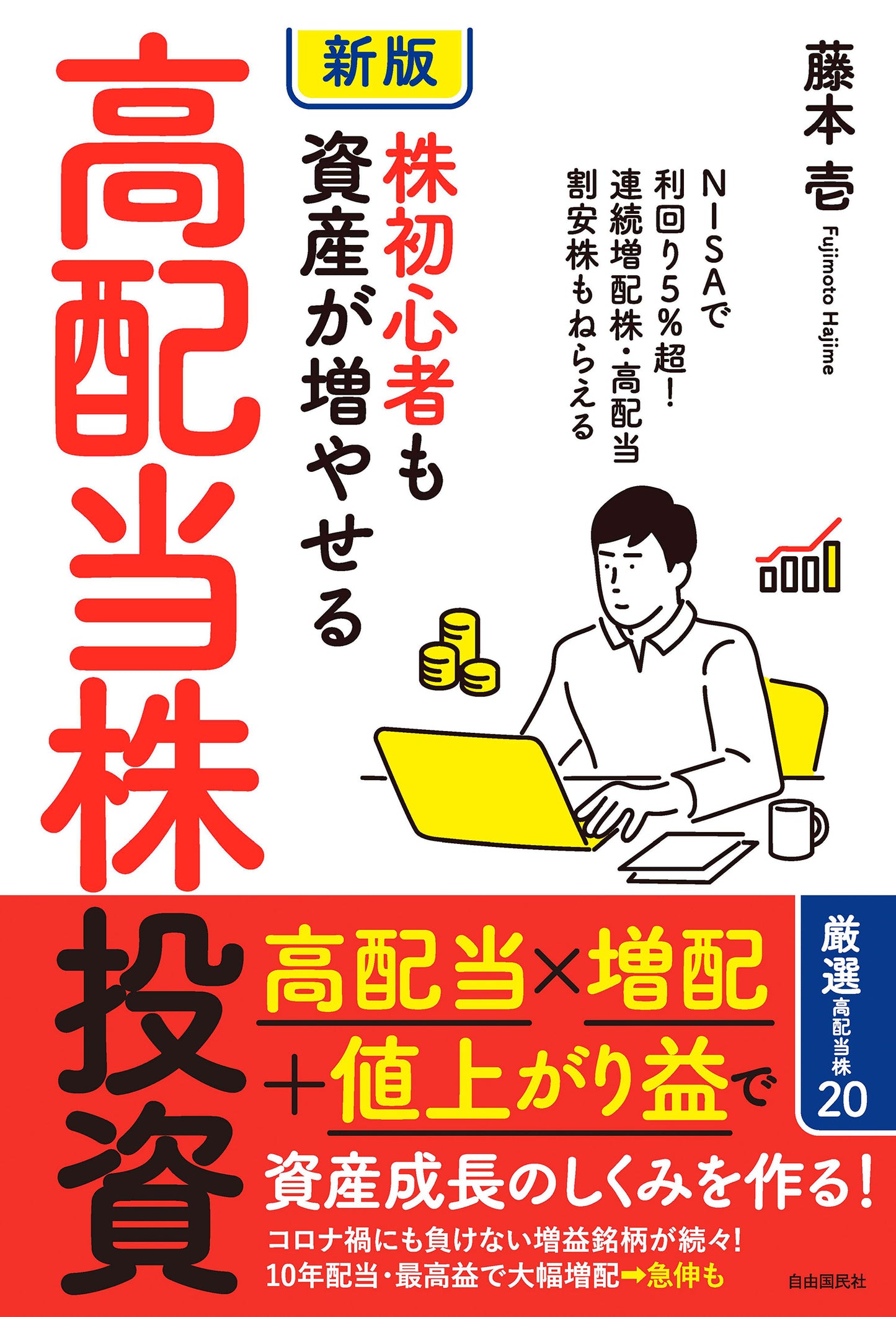 ［新版］株初心者も資産が増やせる高配当株投資（電子書籍）