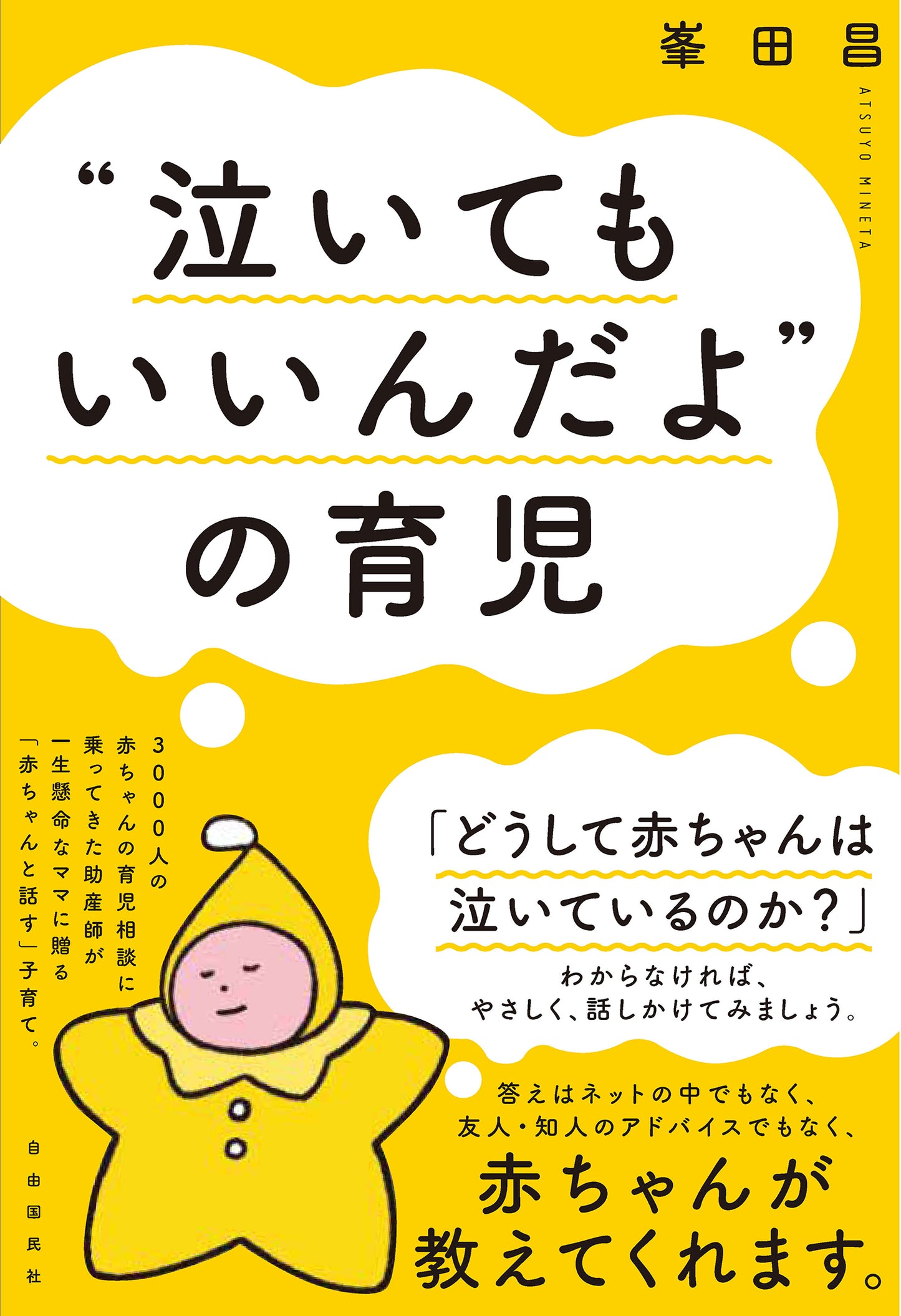 “泣いてもいいんだよ”の育児（電子書籍）