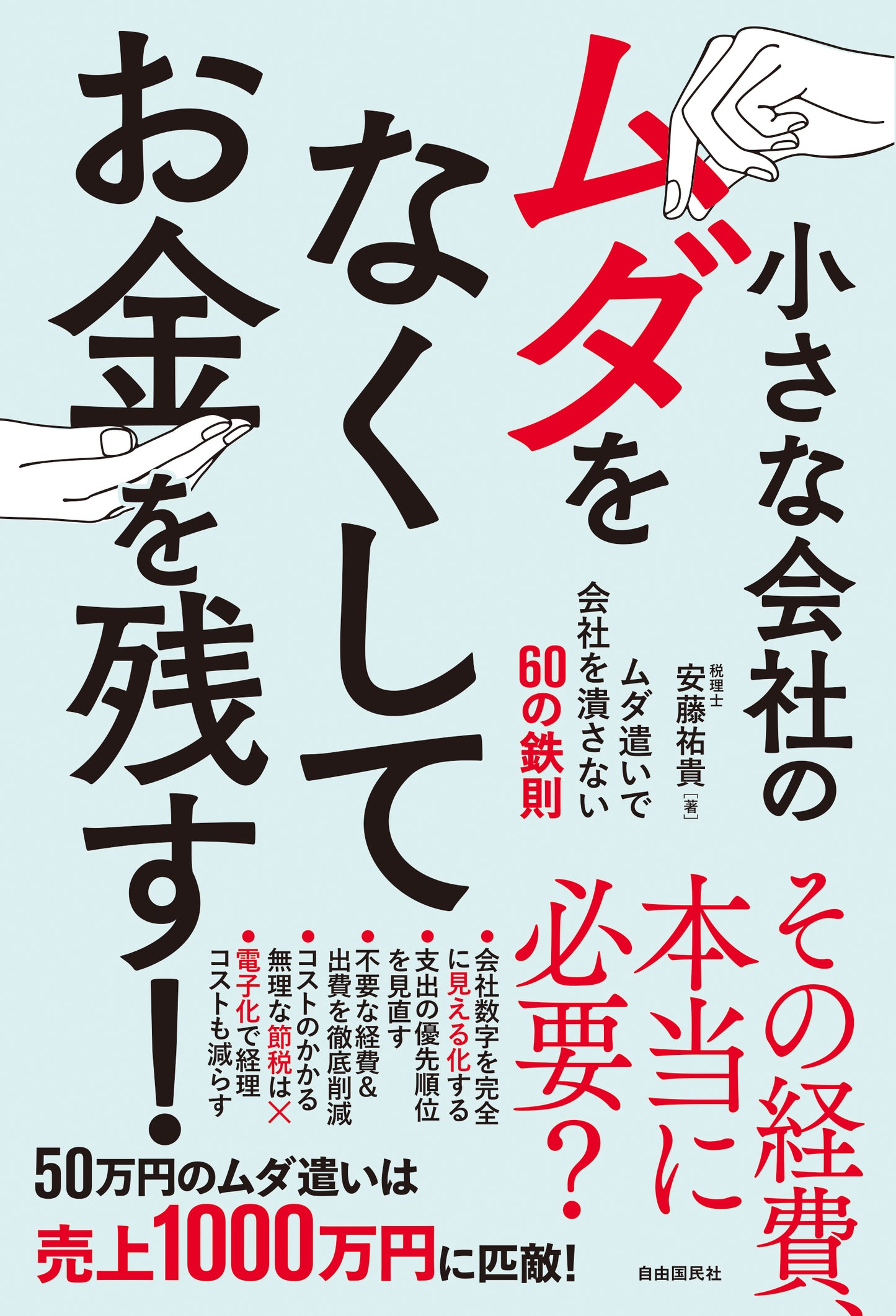 小さな会社のムダをなくしてお金を残す！（電子書籍）