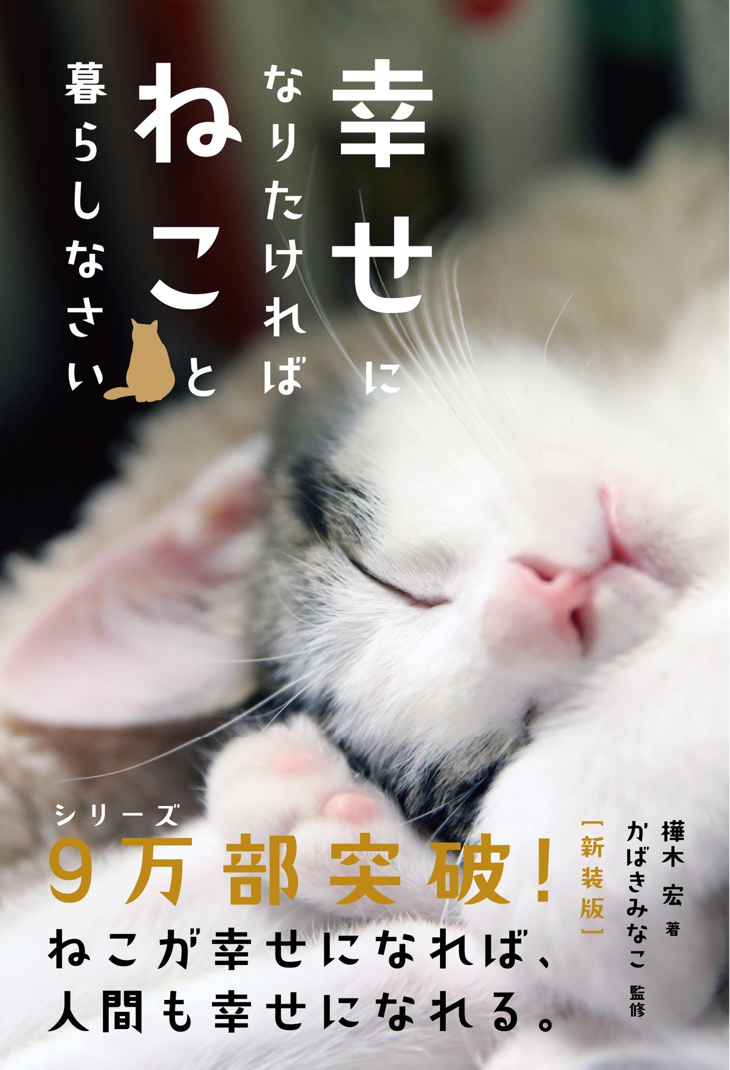 幸せになりたければねこと暮らしなさい［新装版］（電子書籍）