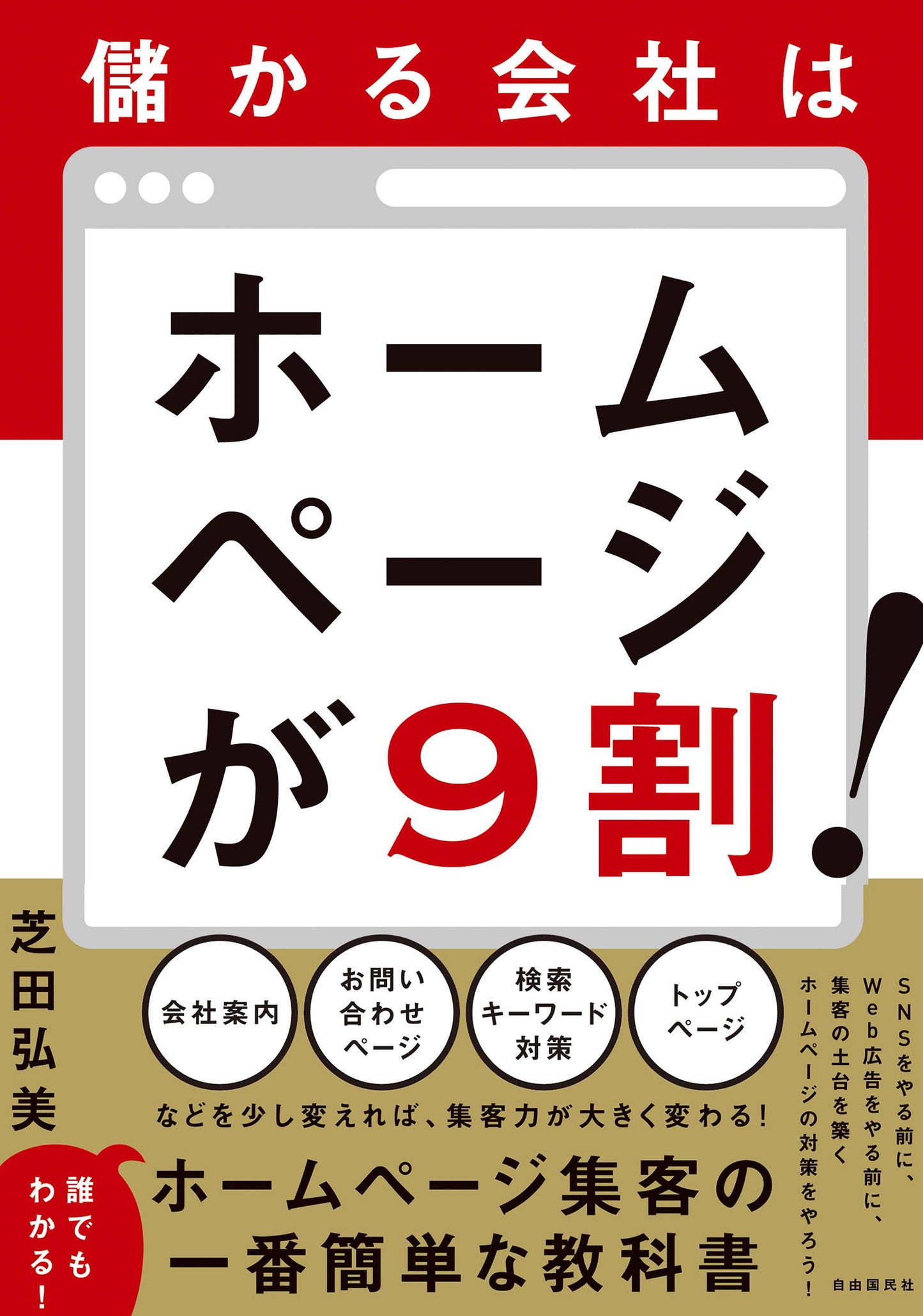 儲かる会社はホームページが９割！（電子書籍）