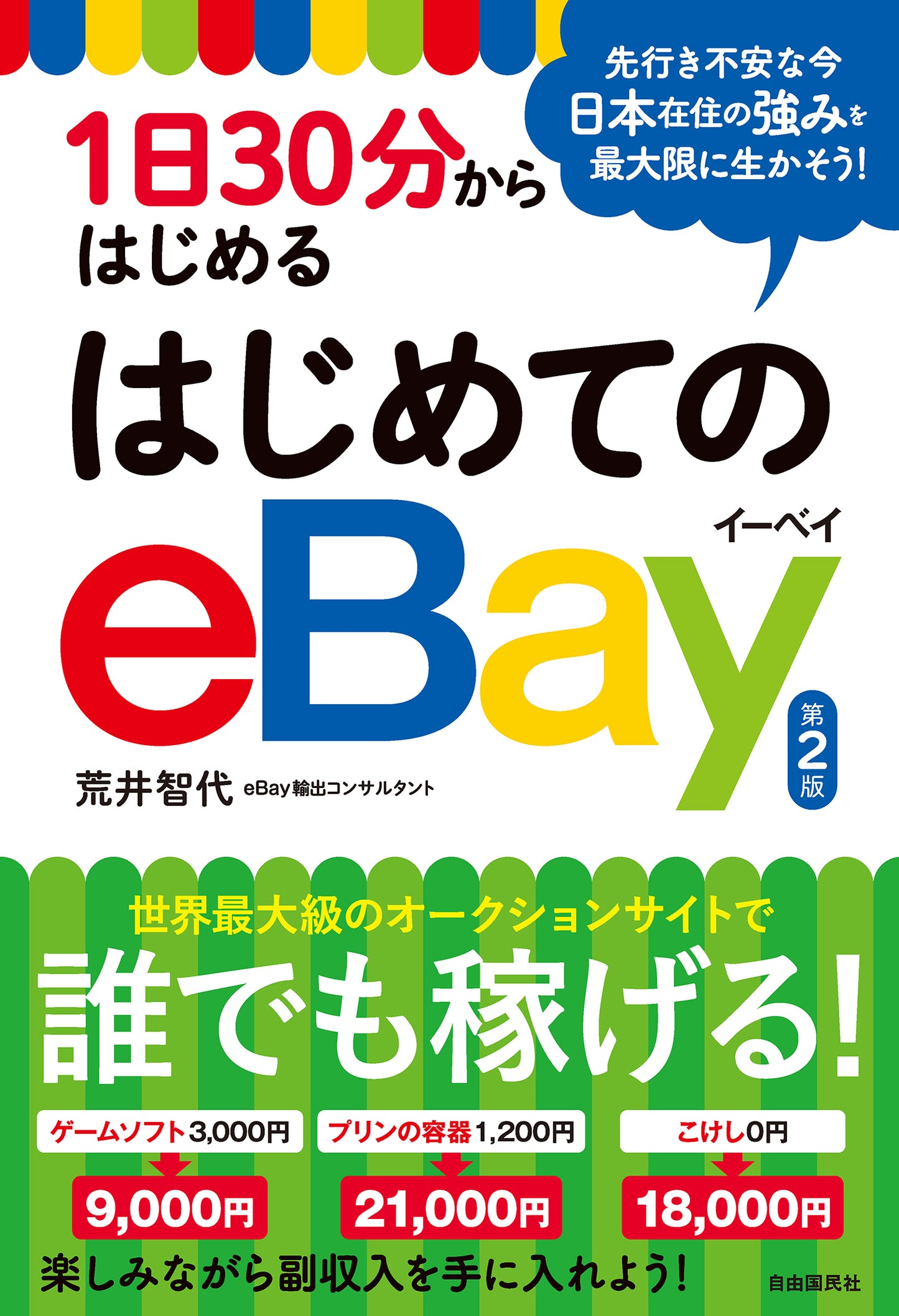 １日３０分からはじめる　はじめてのeBay（第２版）（電子書籍）