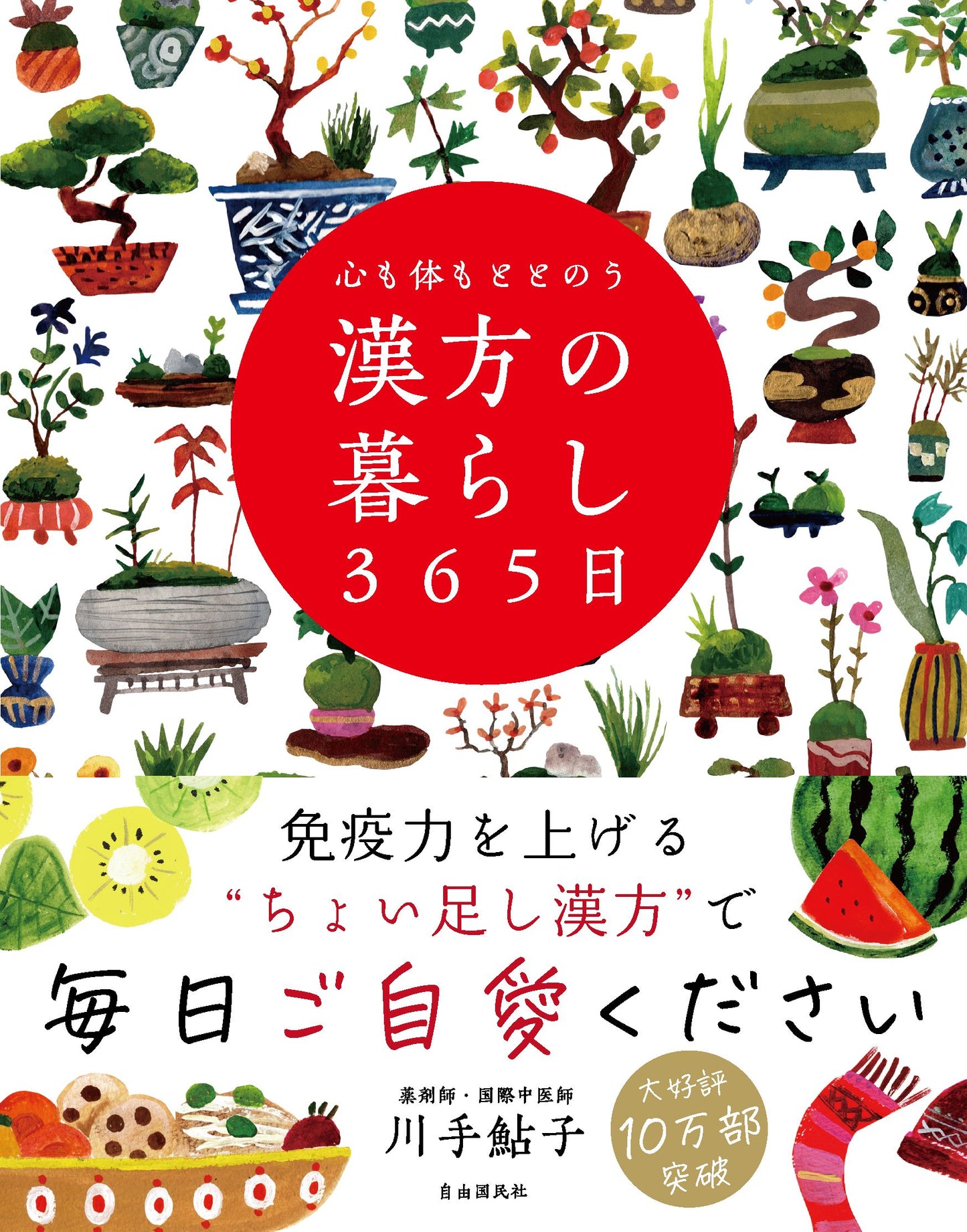 心も体もととのう 漢方の暮らし３６５日（電子書籍）