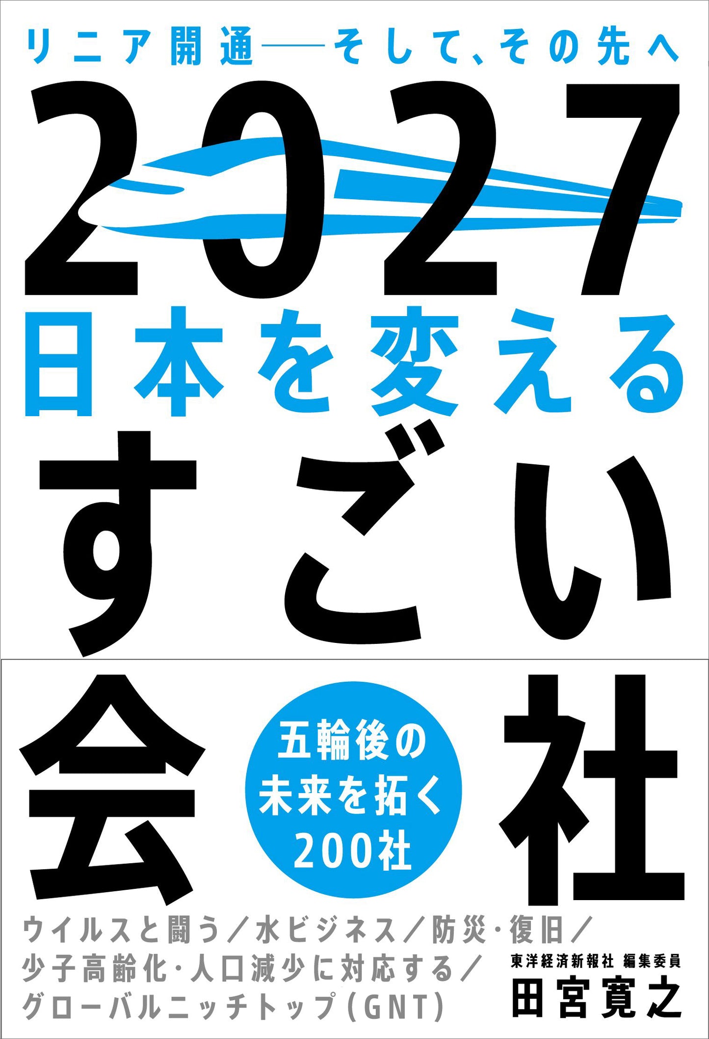 ２０２７ 日本を変えるすごい会社（電子書籍）