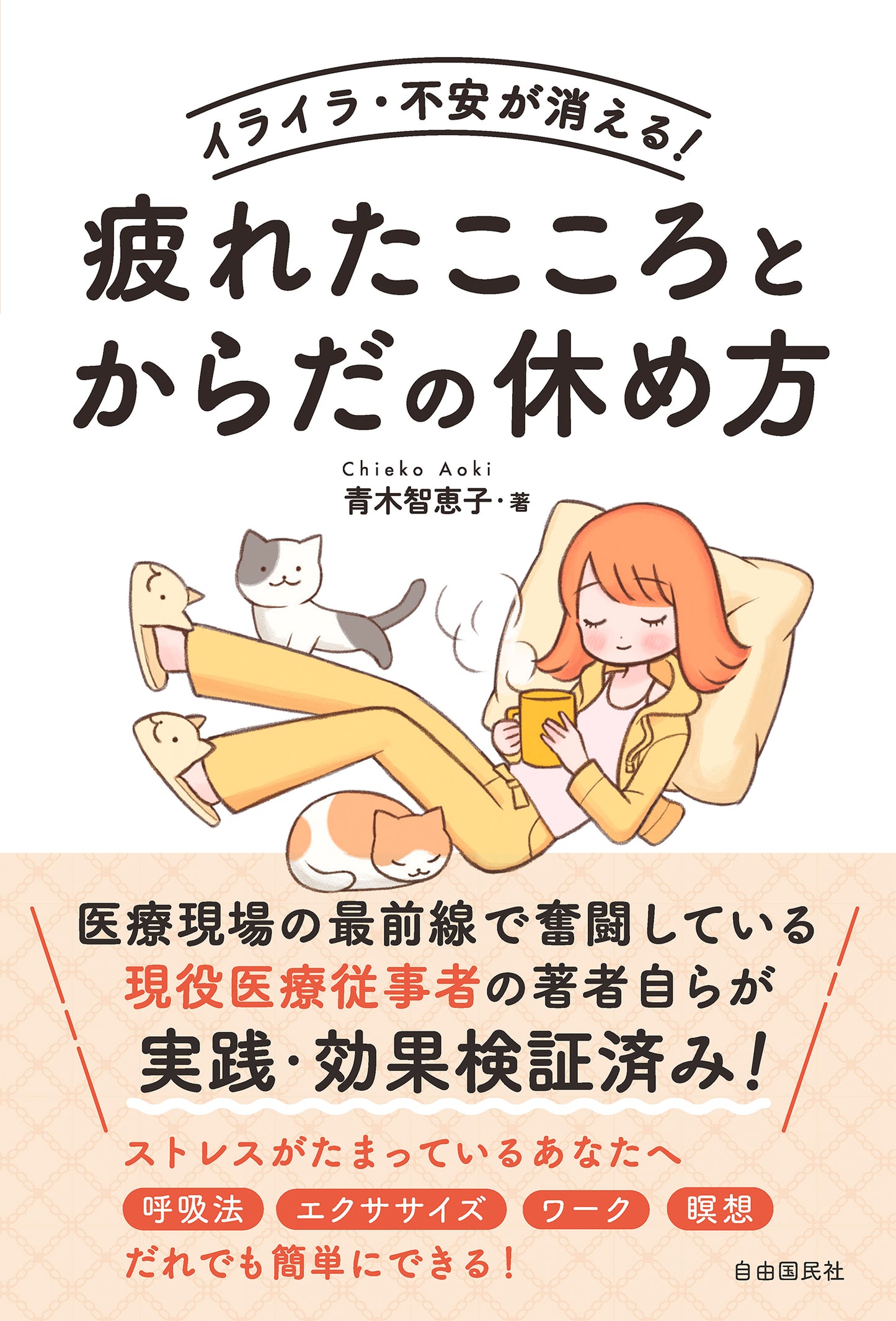 イライラ･不安が消える！疲れたこころとからだの休め方（電子書籍）