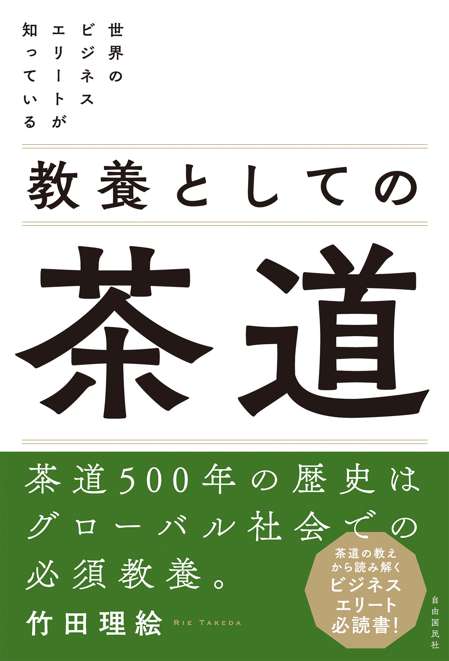世界のビジネスエリートが知っている 教養としての茶道（電子書籍）