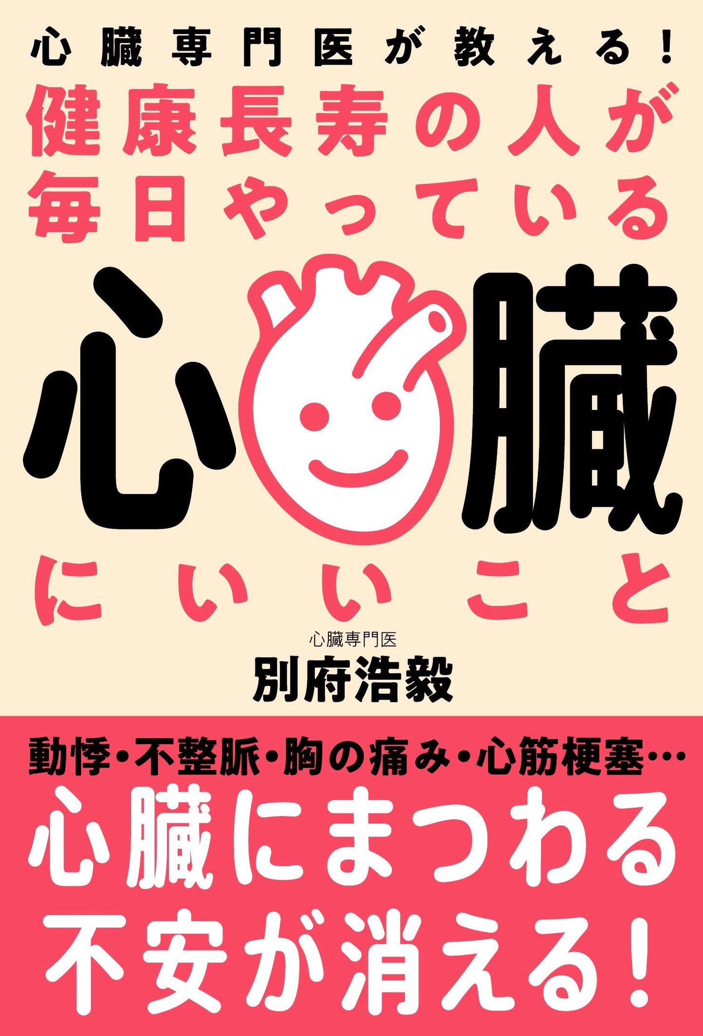 健康長寿の人が毎日やっている心臓にいいこと（電子書籍）
