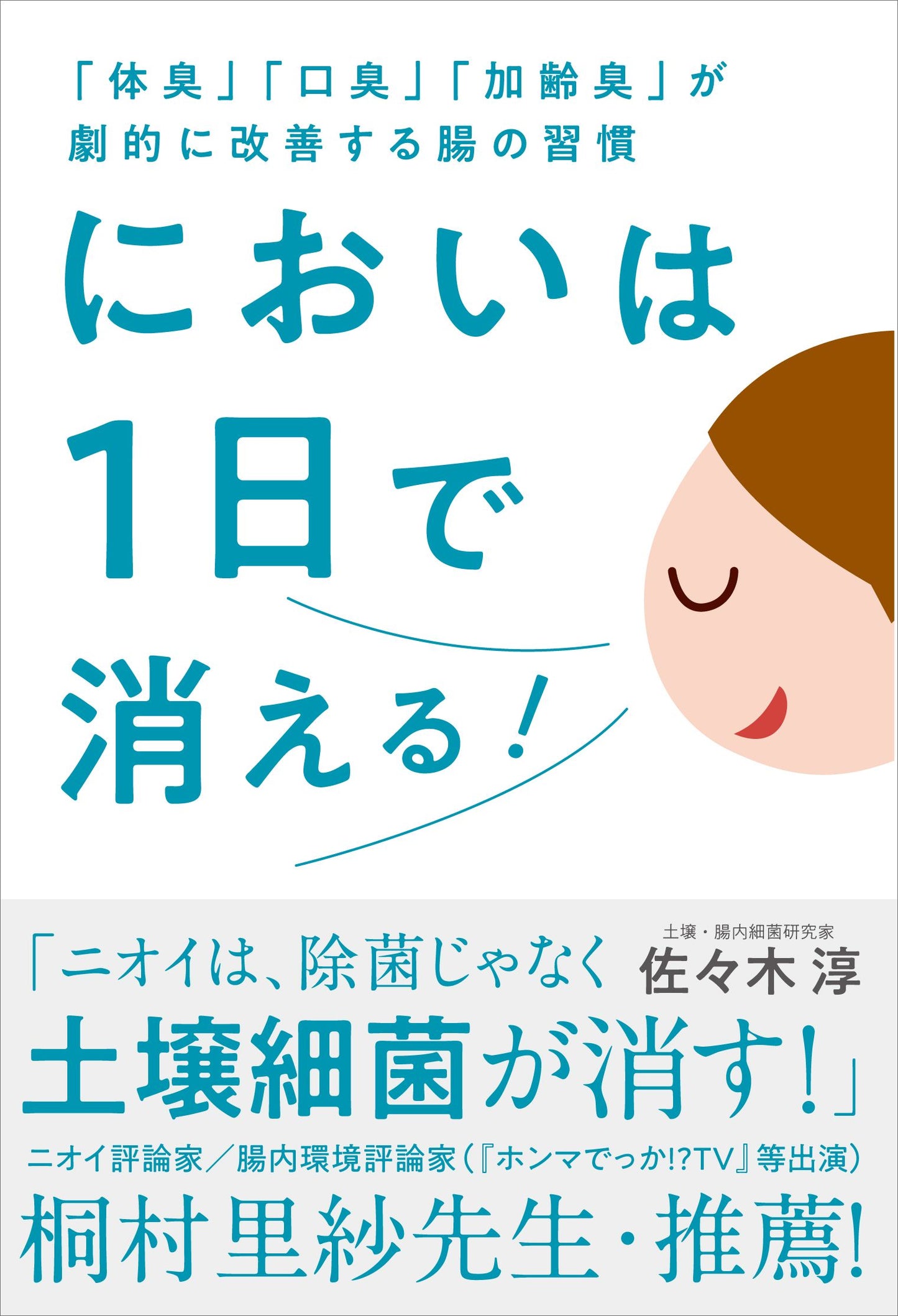 においは１日で消える！（電子書籍）
