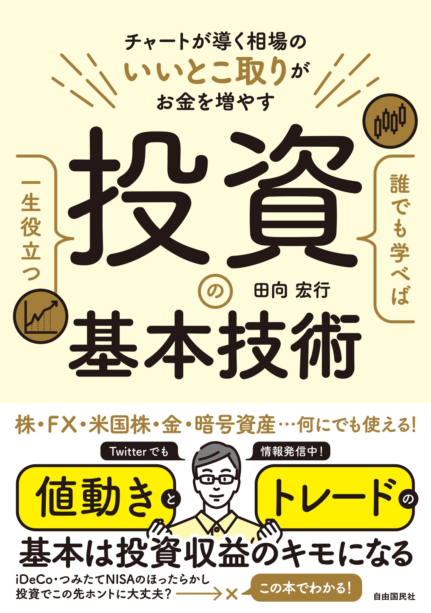 誰でも学べば一生役立つ投資の基本技術（電子書籍）
