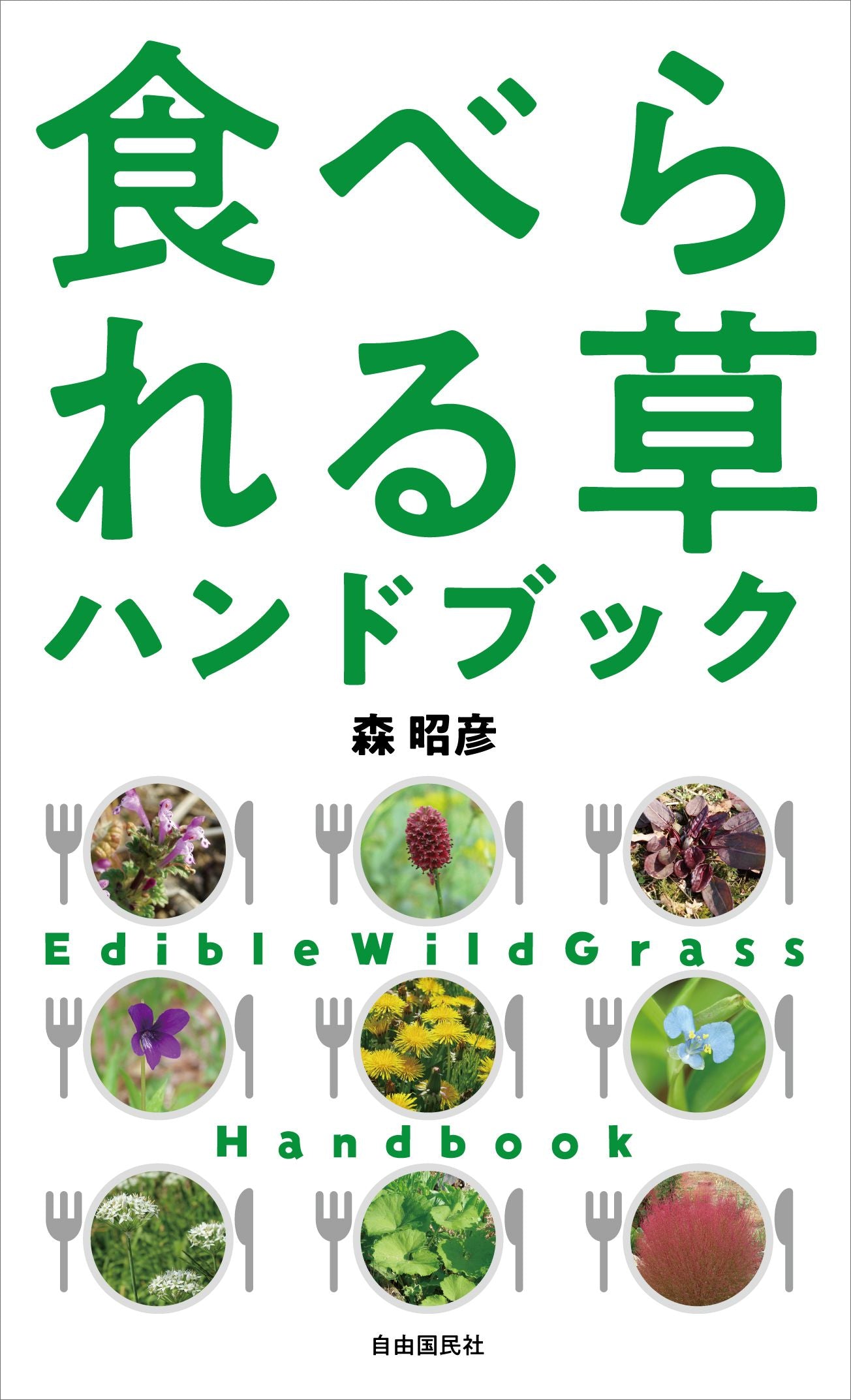 食べられる草ハンドブック（電子書籍）