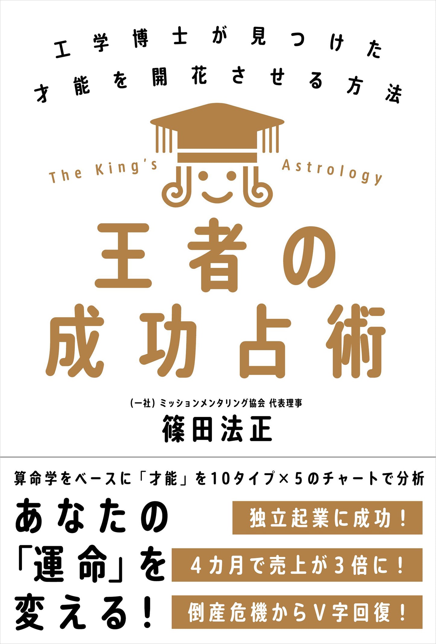 王者の成功占術──工学博士が見つけた才能を開花させる方法（電子書籍）