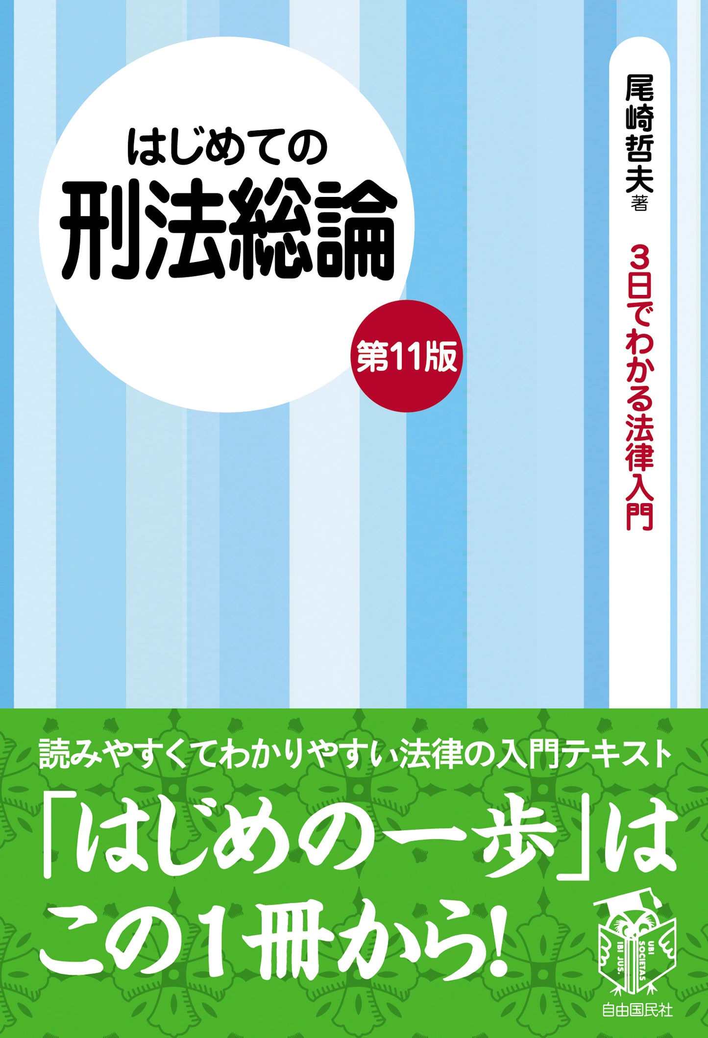 はじめての刑法総論（第１１版）（電子書籍）