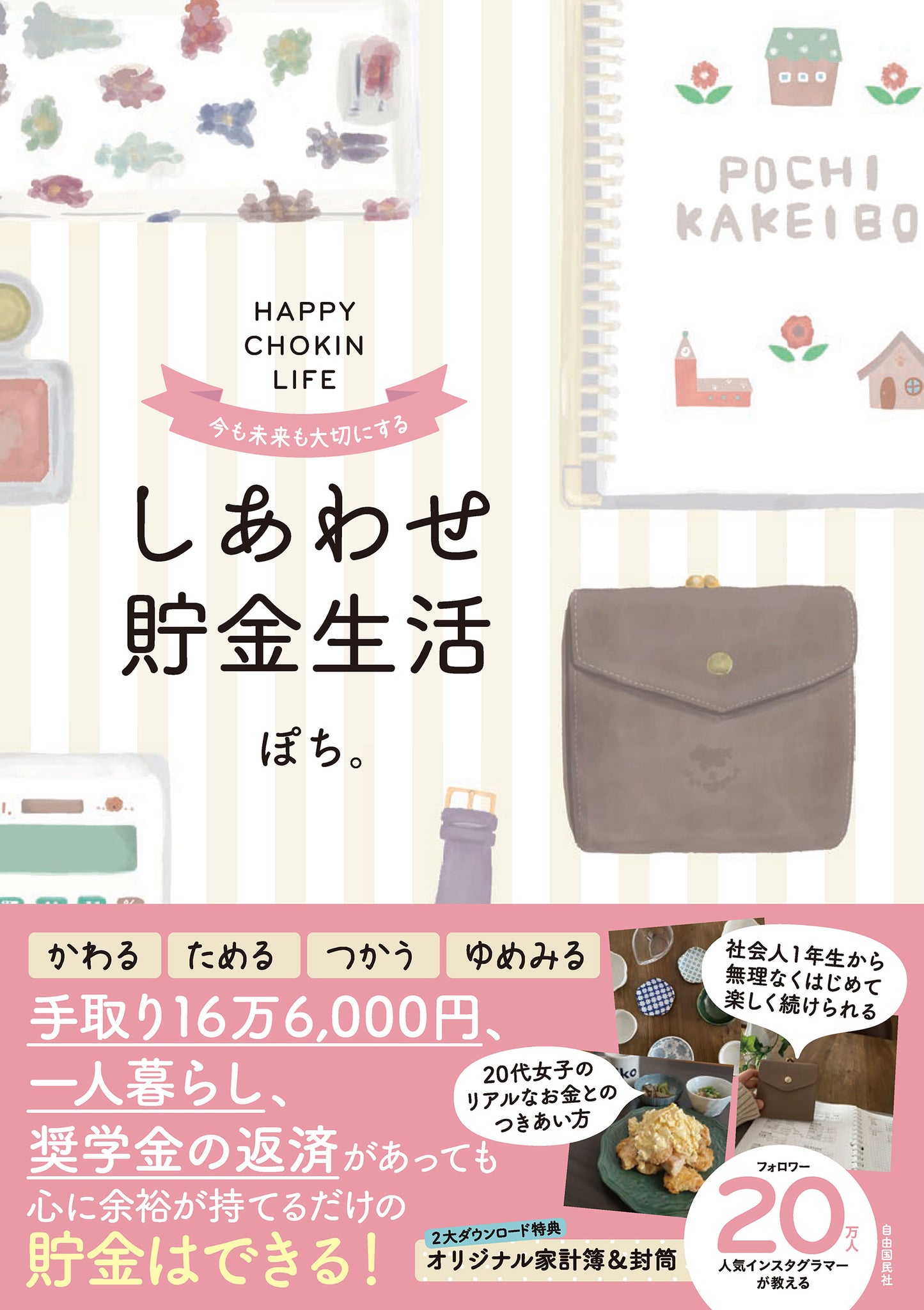 今も未来も大切にする しあわせ貯金生活（電子書籍）