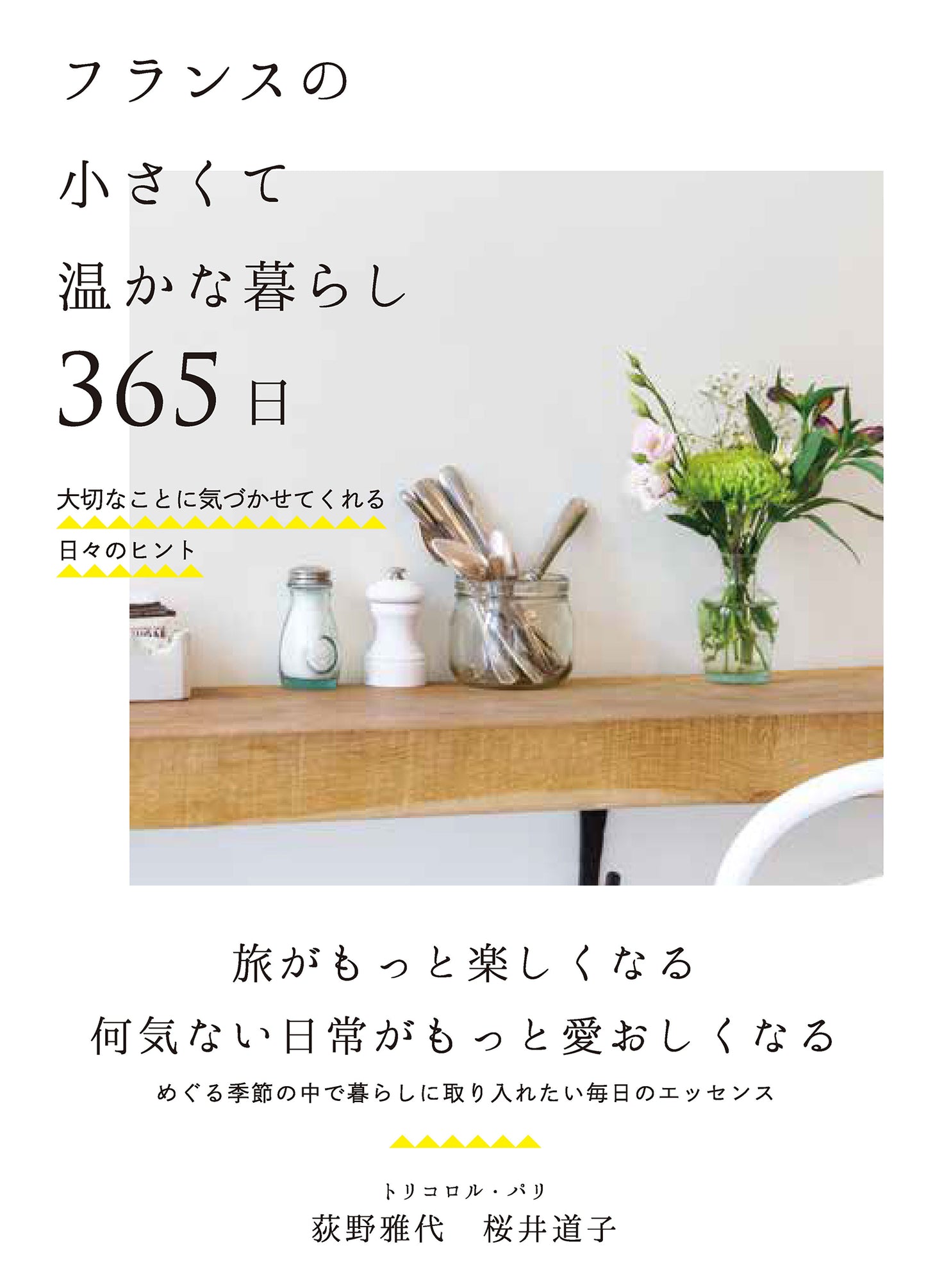 フランスの小さくて温かな暮らし 365日（電子書籍）