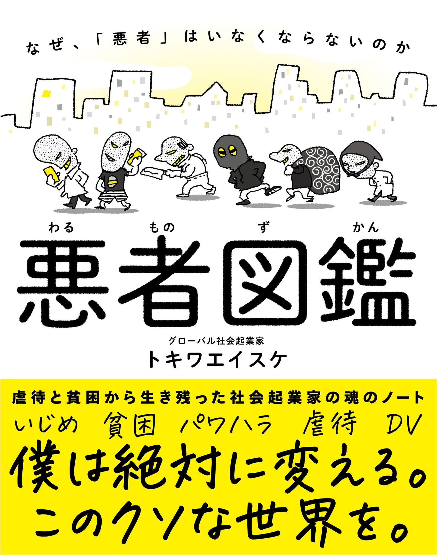 悪者図鑑（電子書籍）