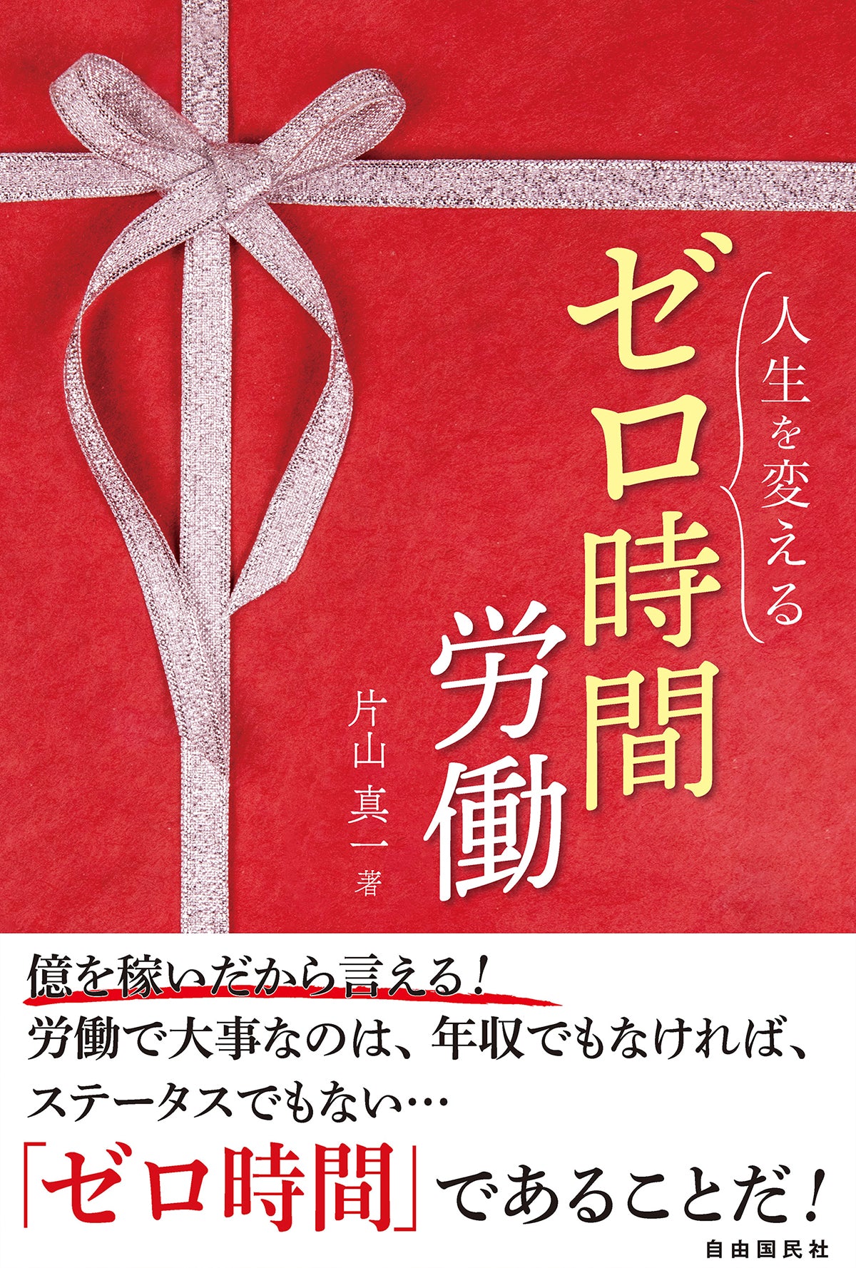 人生を変えるゼロ時間労働（電子書籍）
