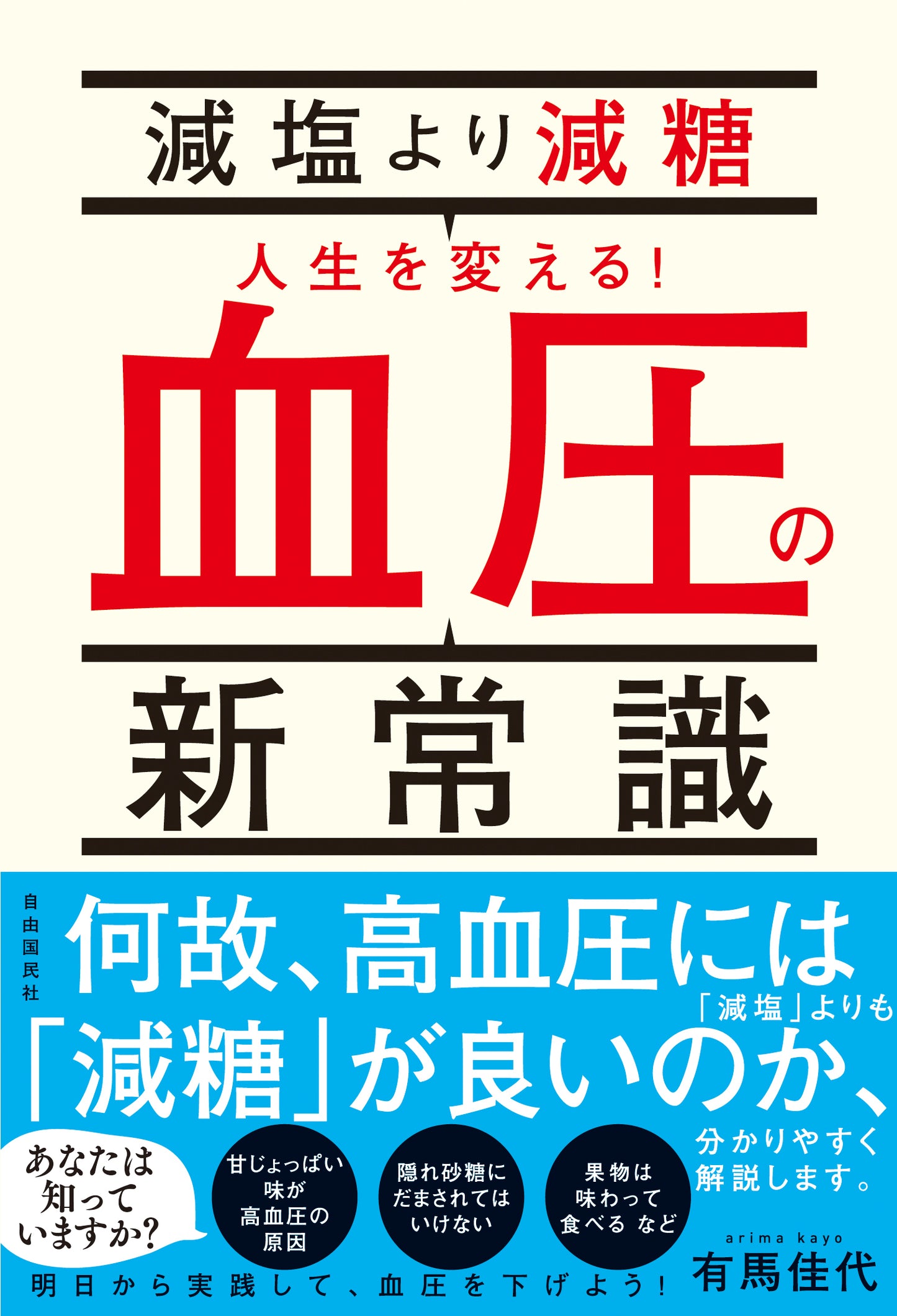 減塩より減糖　人生を変える！血圧の新常識（電子書籍）