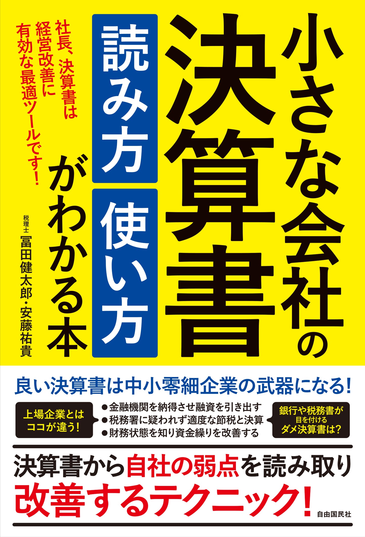 小さな会社の決算書 読み方 使い方がわかる本（電子書籍）
